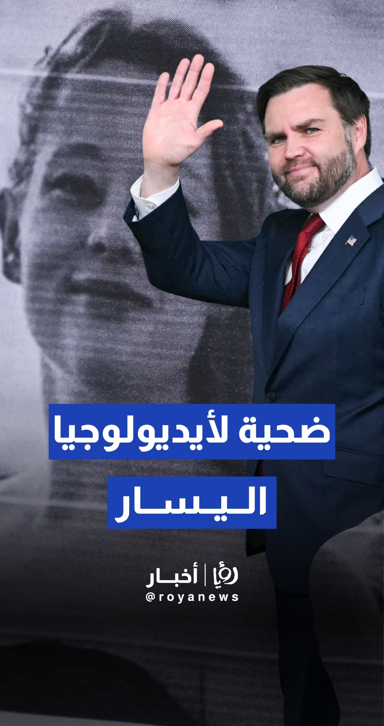 نائب الرئيس الأمريكي جي دي فانس يدافع عن عناصر الهجرة ويهاجم "الشبكات اليسارية"