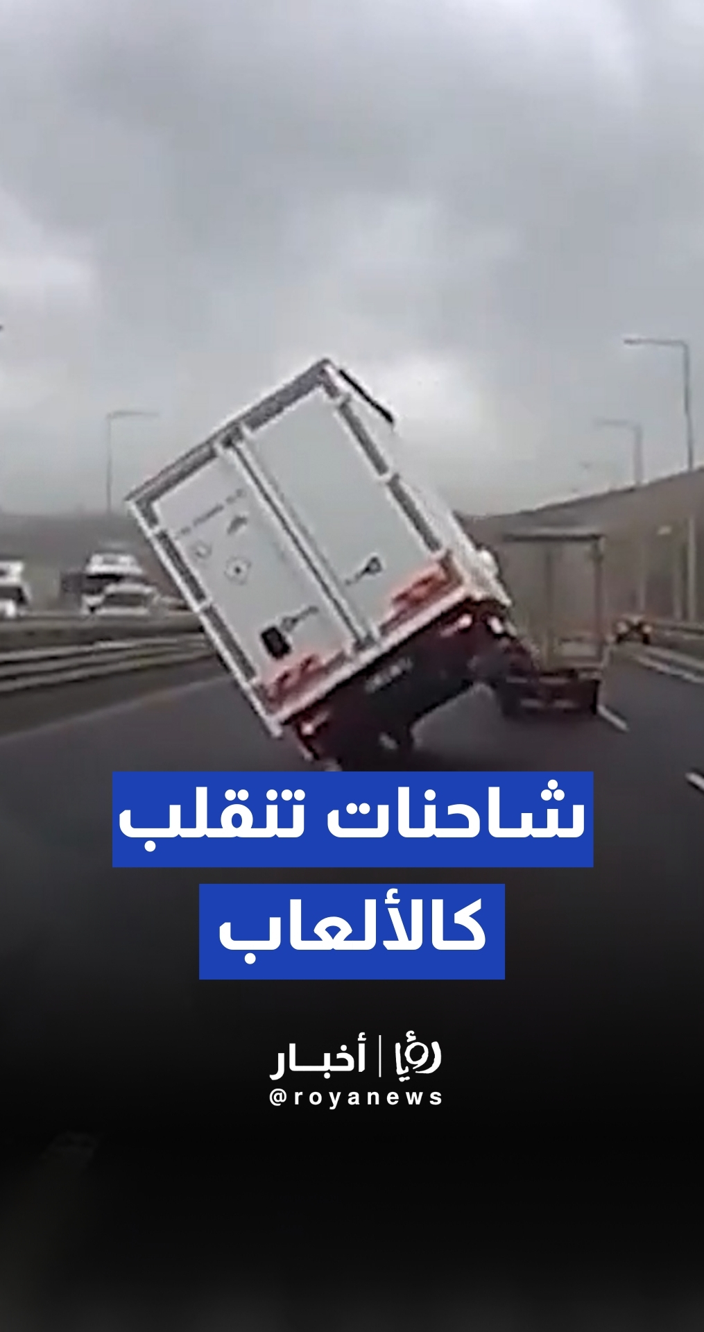 "شاحنات منقلبة ومنارة في قاع البوسفور".. عاصفة "لودوس" تشل الحياة في إسطنبول