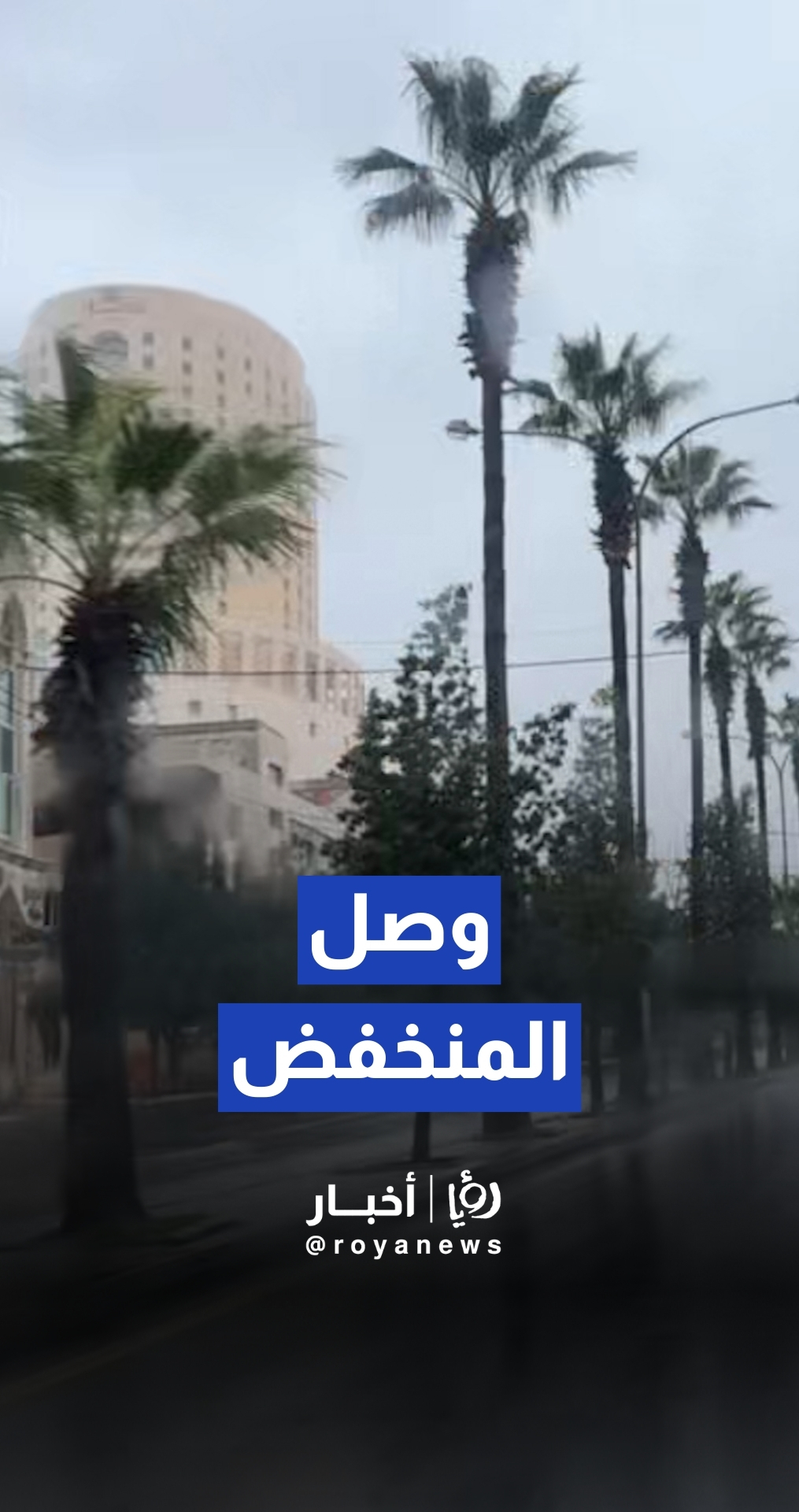 رصد لبدء تأثير المنخفض الجوي في شوارع العاصمة عمان