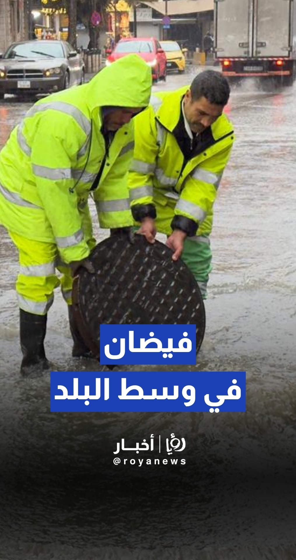 كوادر أمانة عمان تتعامل مع فيضان المناهل في وسط البلد تزامنا مع المنخفض