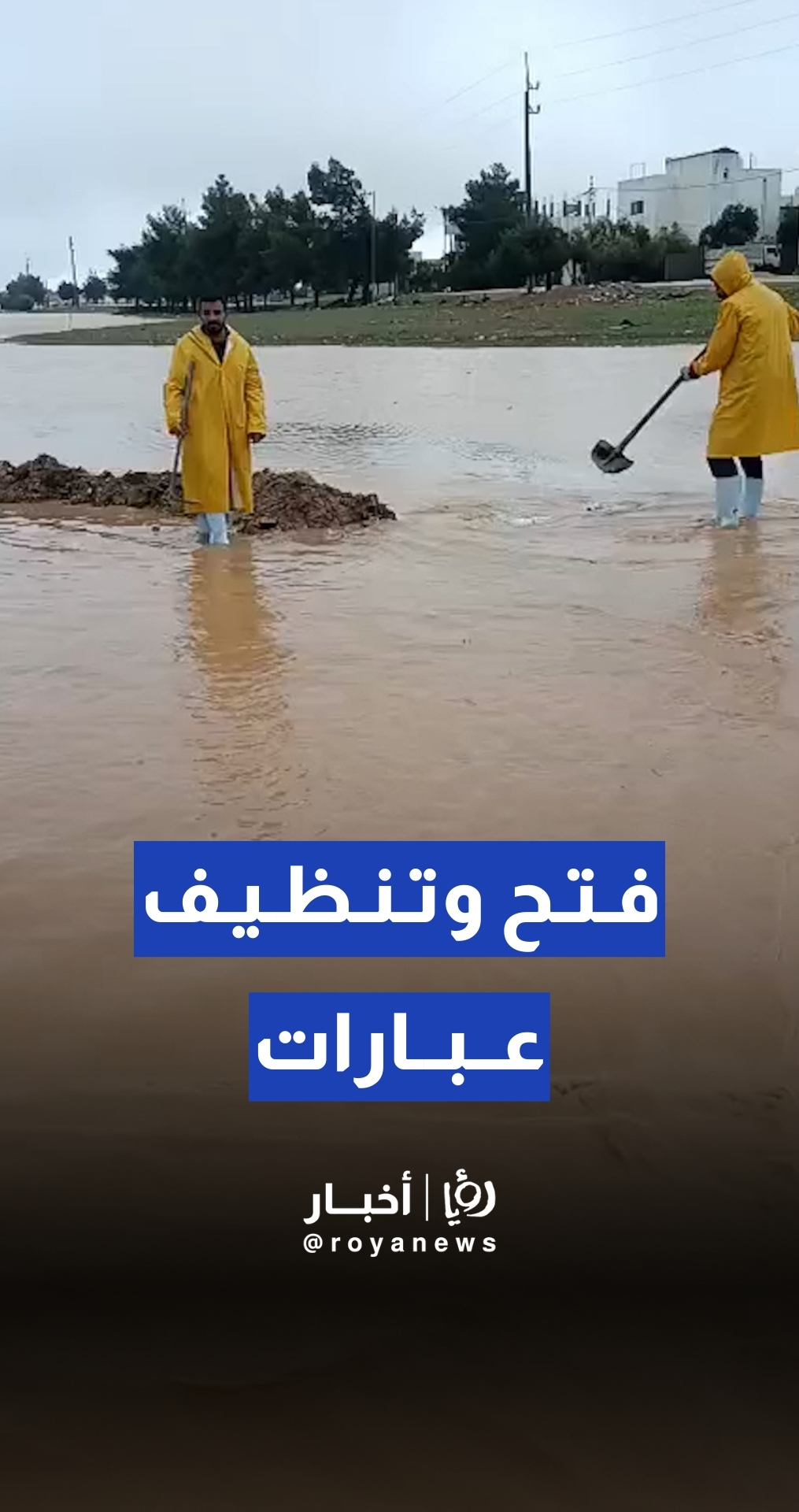 بلدية شيحان تباشر فتح وتنظيف عبارات تصريف الأمطار في منطقة الياروت