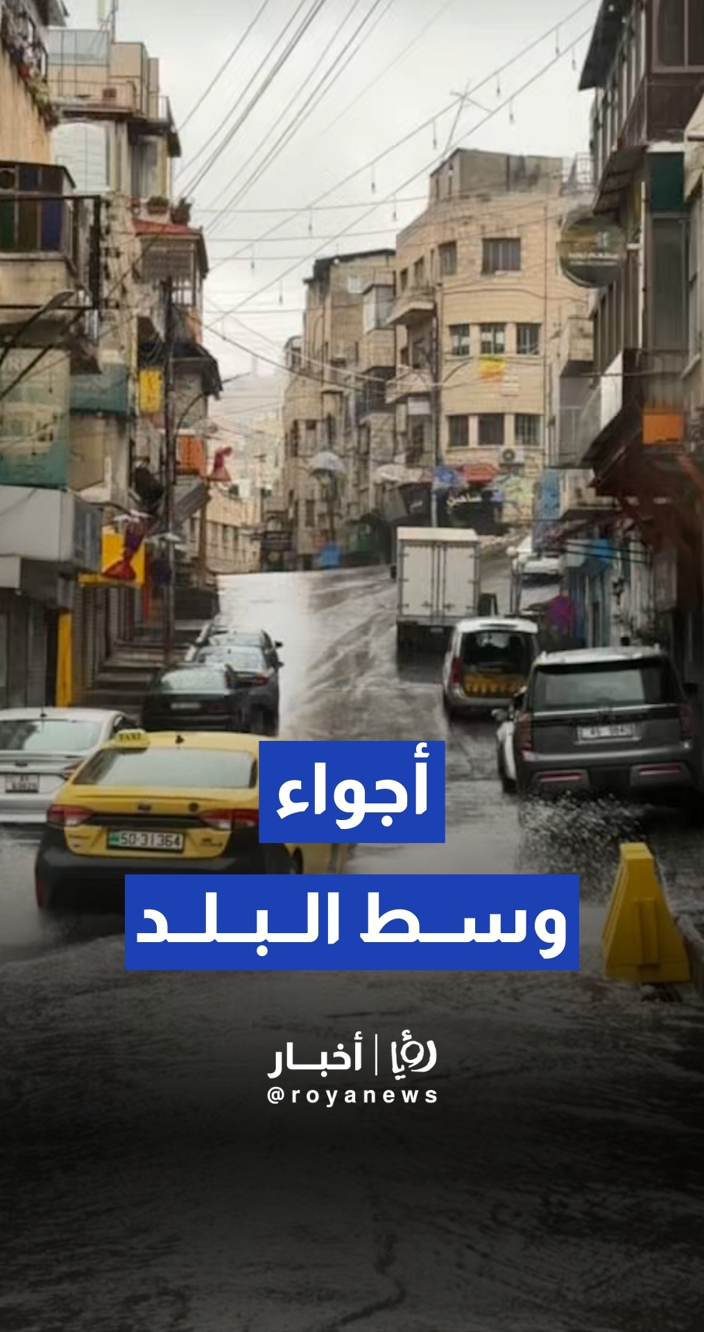 "عمان تغتسل بالمطر".. جولة في شوارع وسط البلد