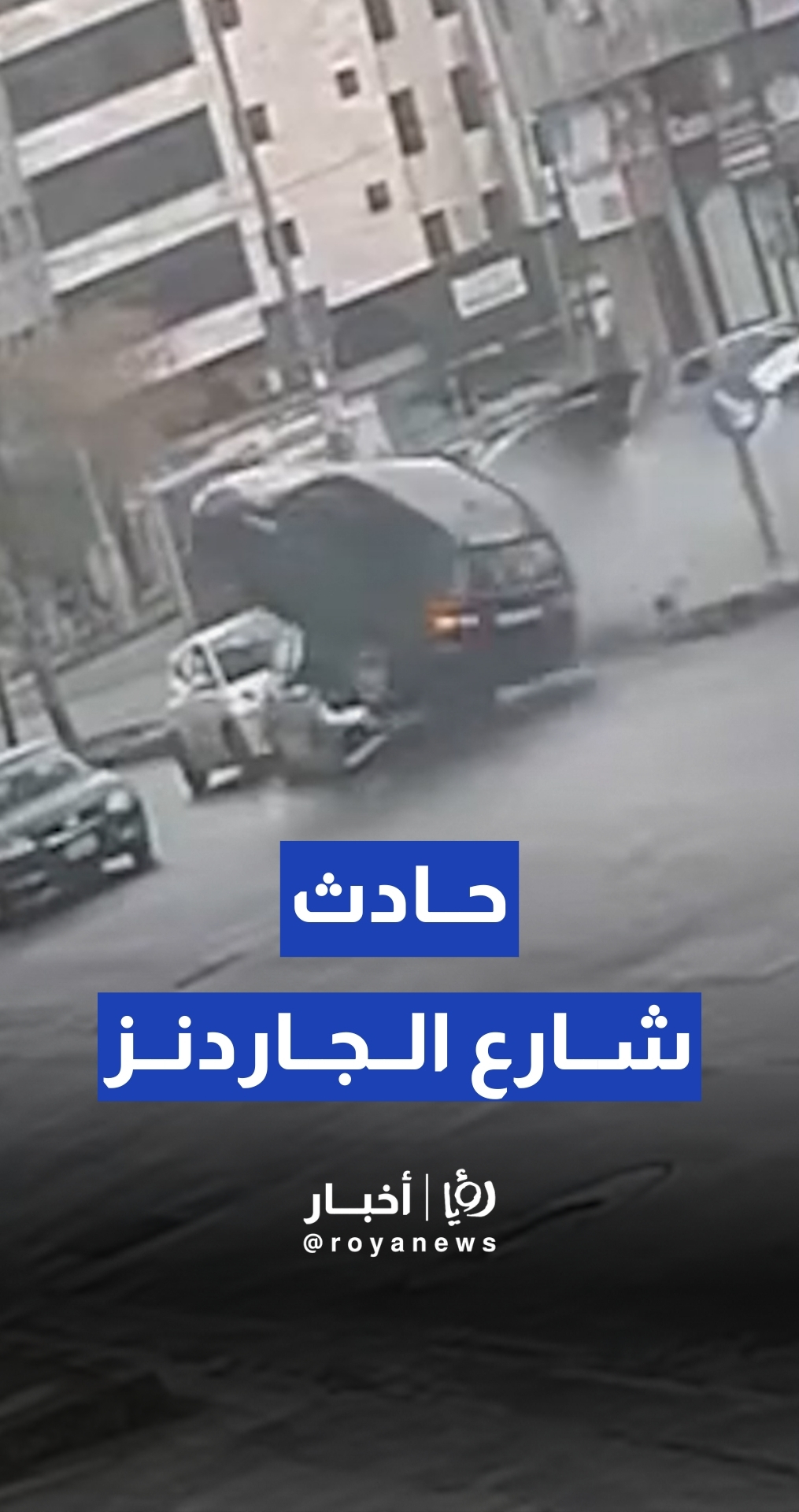 لحظة وقوع حادث مروري مروع في شارع "الجاردنز"