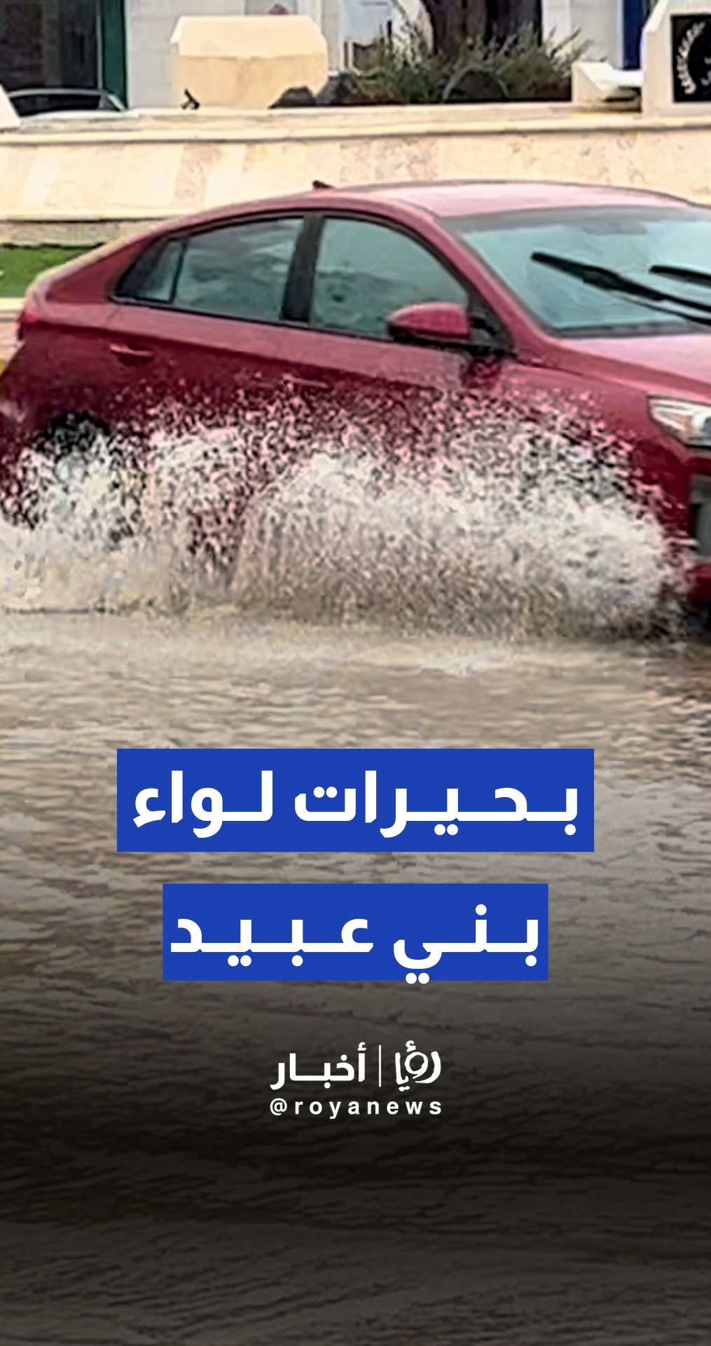 ارتفاع منسوب المياه في لواء بني عبيد نتيجة انسداد عبارات التصريف