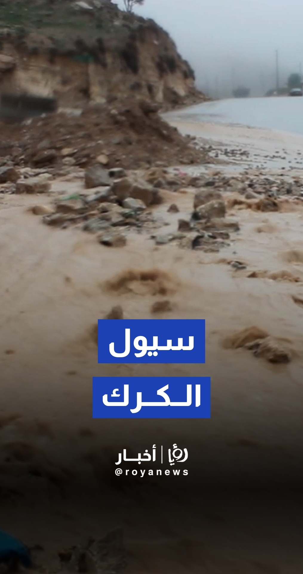 الكرك: تشكل سيول جارفة وتسجيل انهيارات بسبب الحالة الجوية