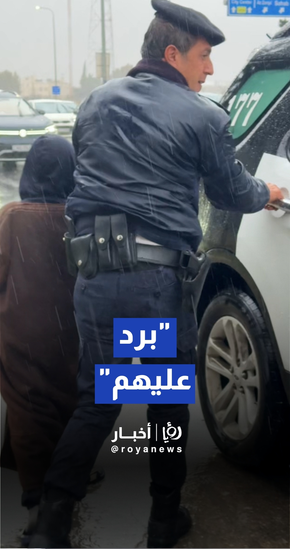 "برد عليهم".. دورية النجدة تتحول لملاذ دافئ لأطفال بعد حادث سير