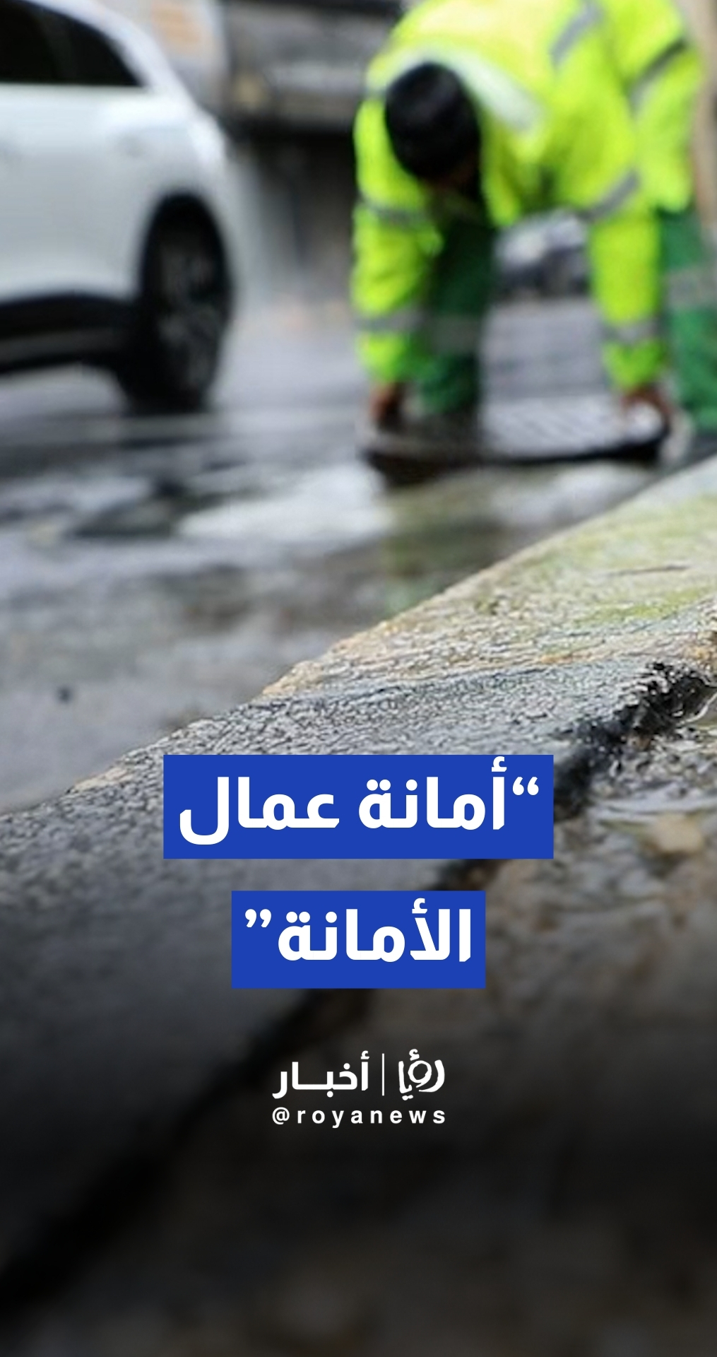 "درس في الإخلاص".. عامل وطن يواجه قسوة المنخفض ويؤدي واجبه بأمانة