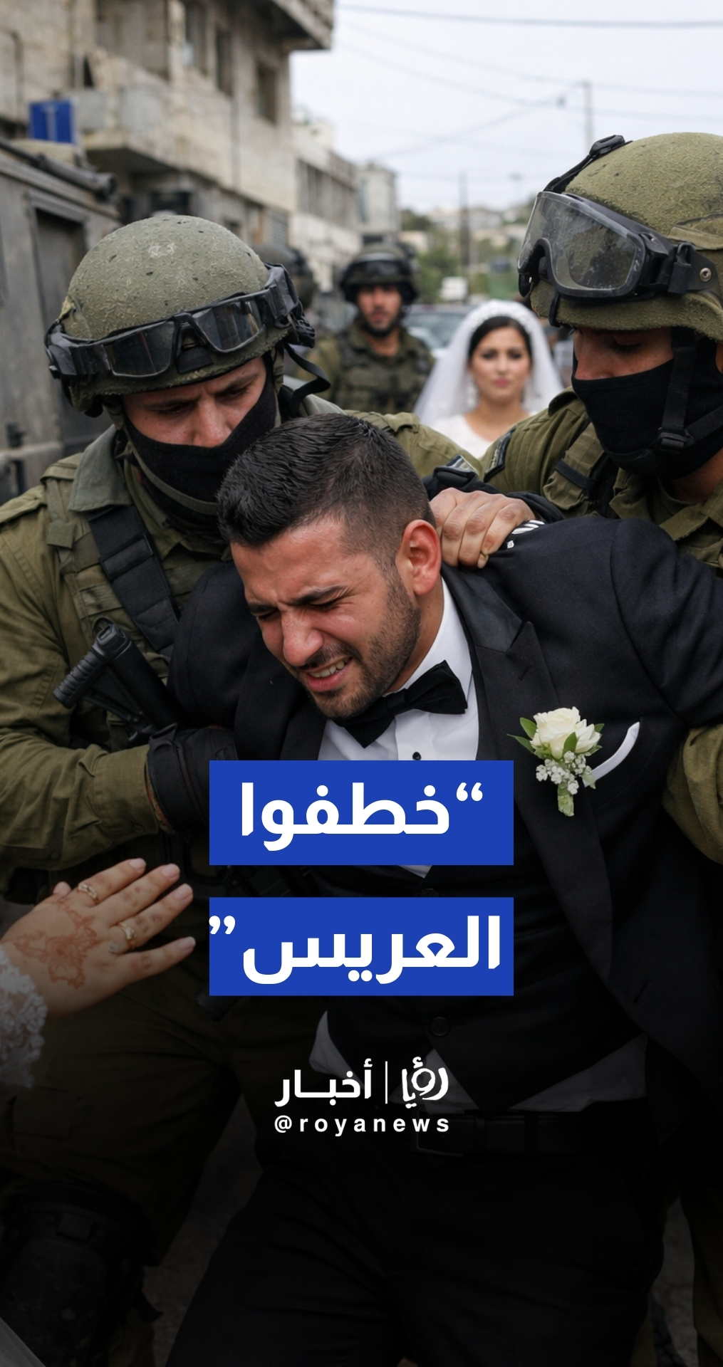 قوات إسرائيلية تقتحم حفل زفاف في بلدة العيزرية وتعتقل العريس.