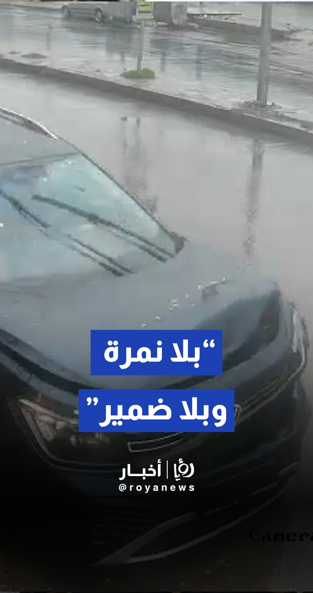 سيارة بدون لوحات تحتال على عامل مقهى في عمان وتلوذ بالفرار.