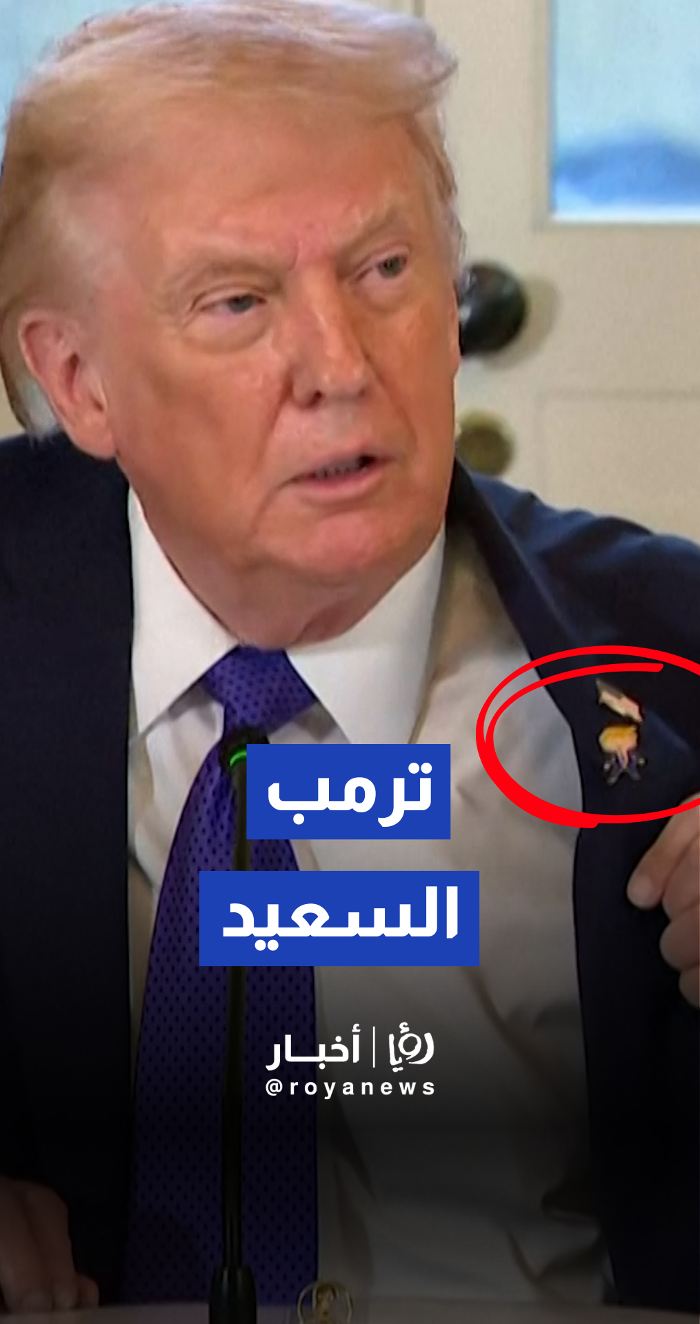 ترمب يستعرض هدية "ترمب السعيد" ويجدد التزامه بشعار "أمريكا أولا"