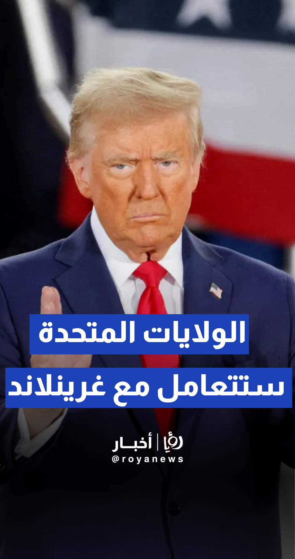 الولايات المتحدة ستتعامل مع غرينلاند