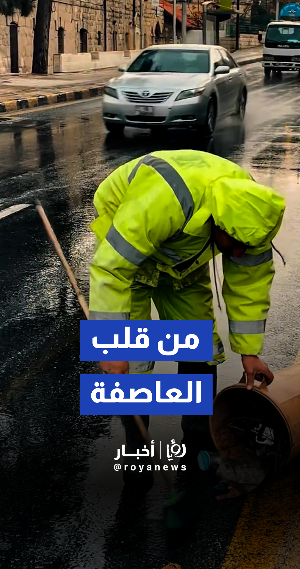 أمانة عمان تنشر مشاهد لعمل كوادرها وآلياتها خلال المنخفض الجوي