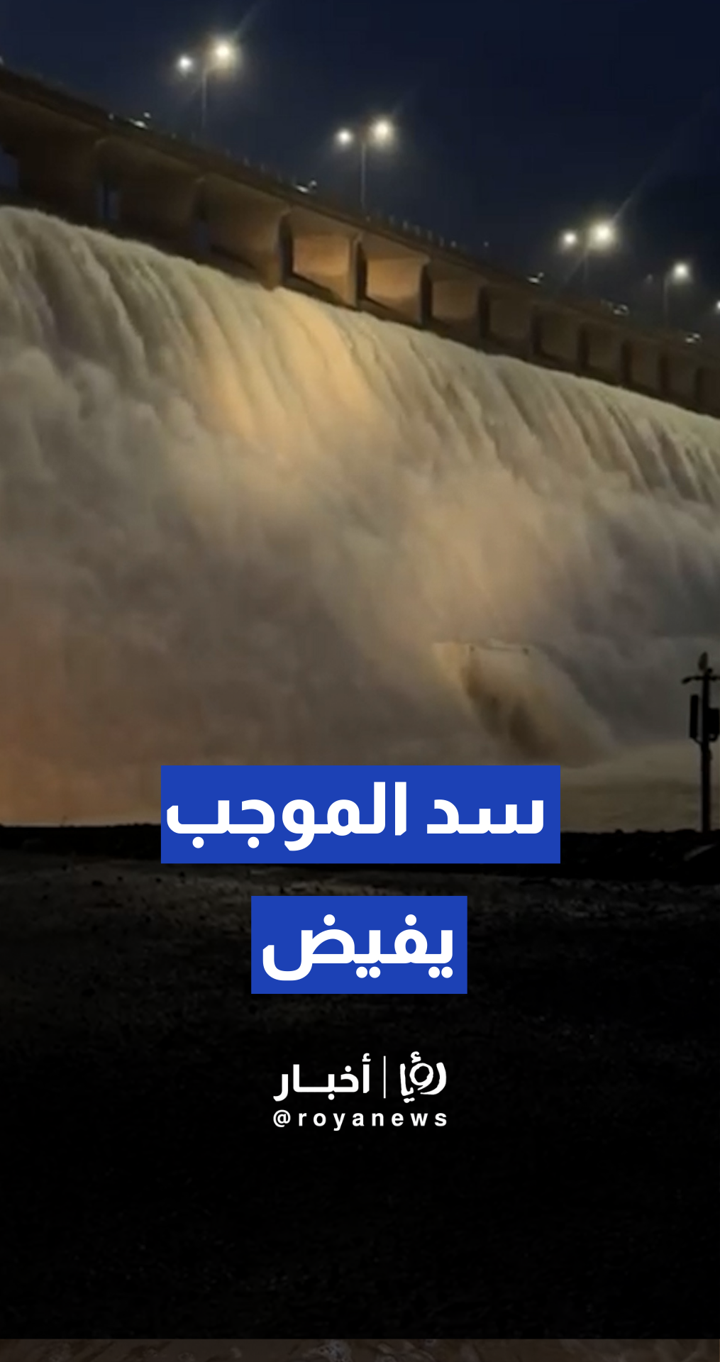 مشاهد لتدفق المياه من "سد الموجب " عقب المنخفض الجوي الأخير