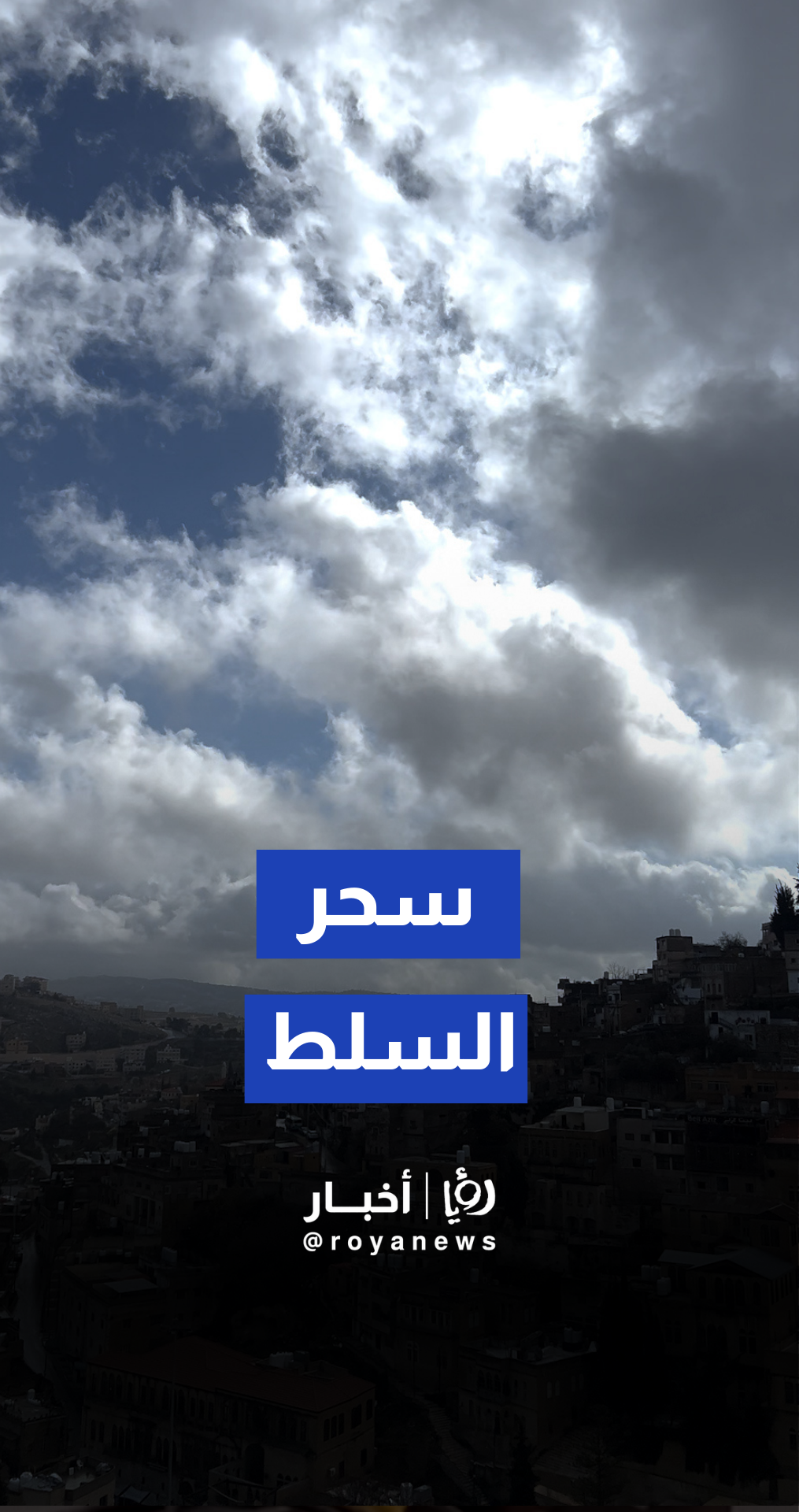 بين هيدر السدود وسكون الجبال.. السلط تودع "الغيث" بمشاهد تخطف الأنظار