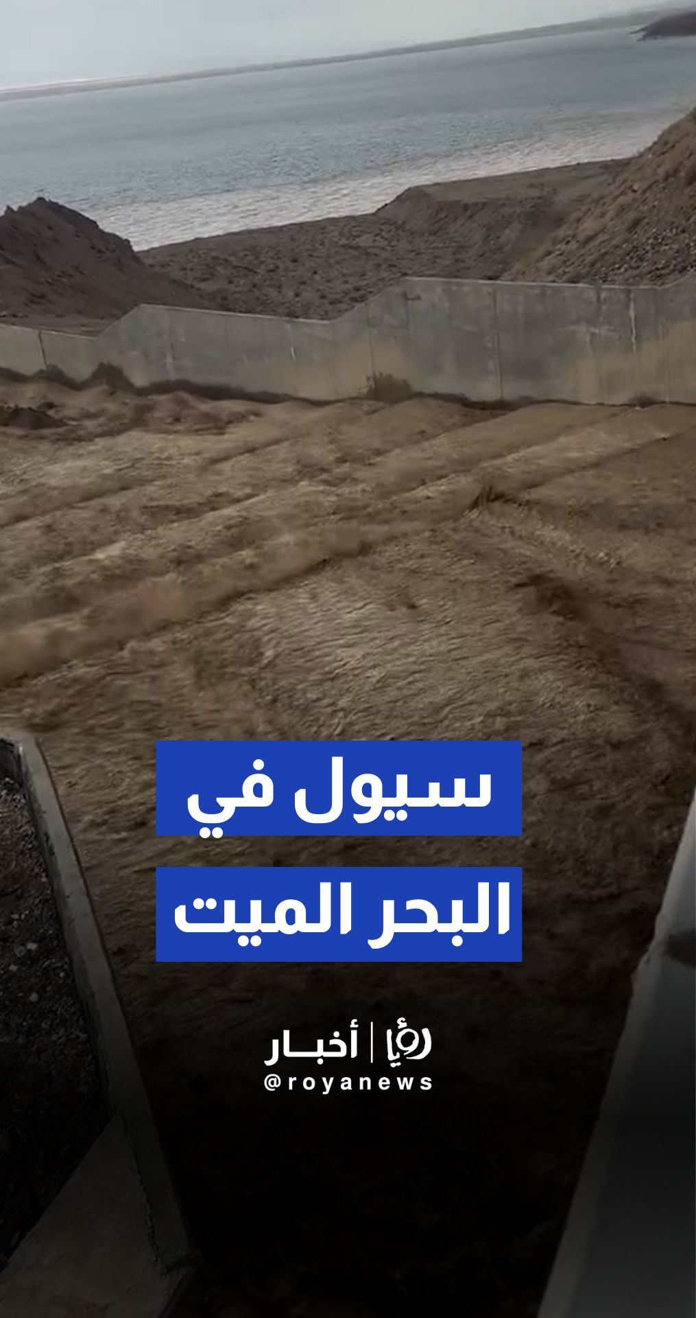 ارتفاع منسوب المياه في منطقة البحر الميت