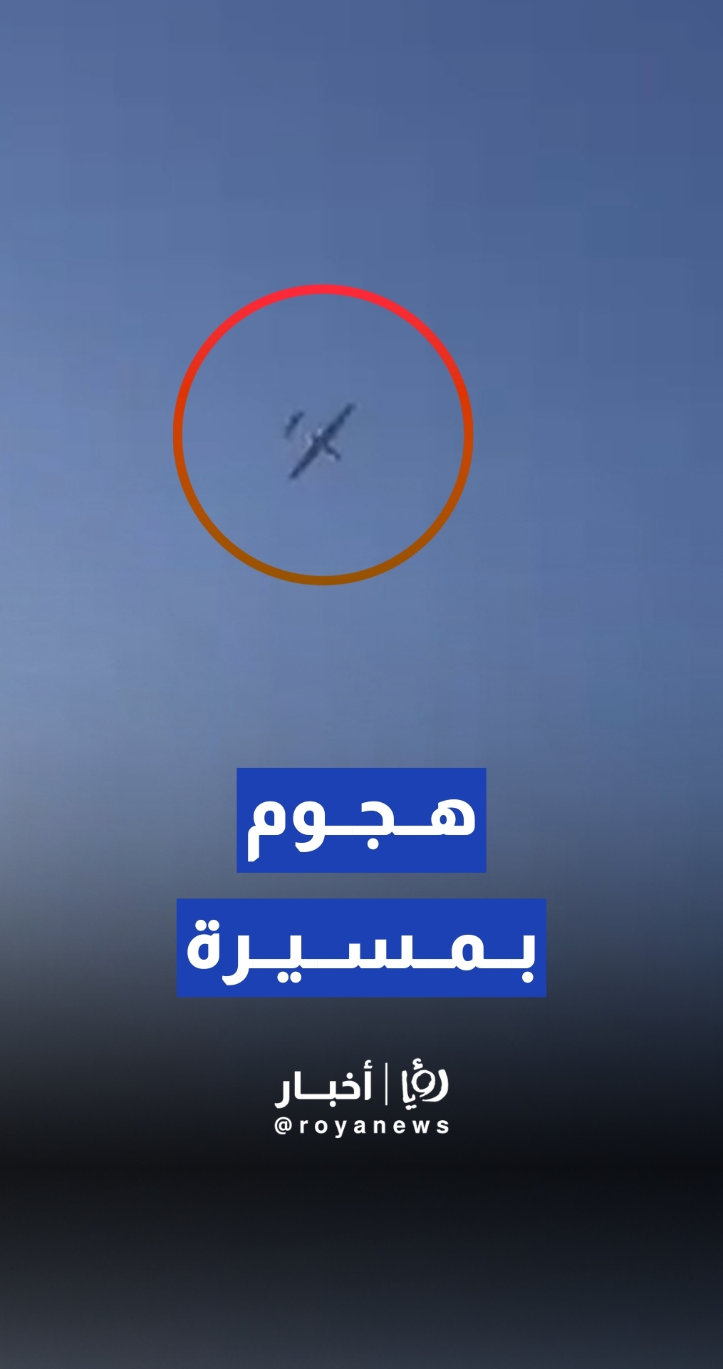 استهداف مبنى الأمن العام في "حلب الجديدة" بطائرة مسيرة