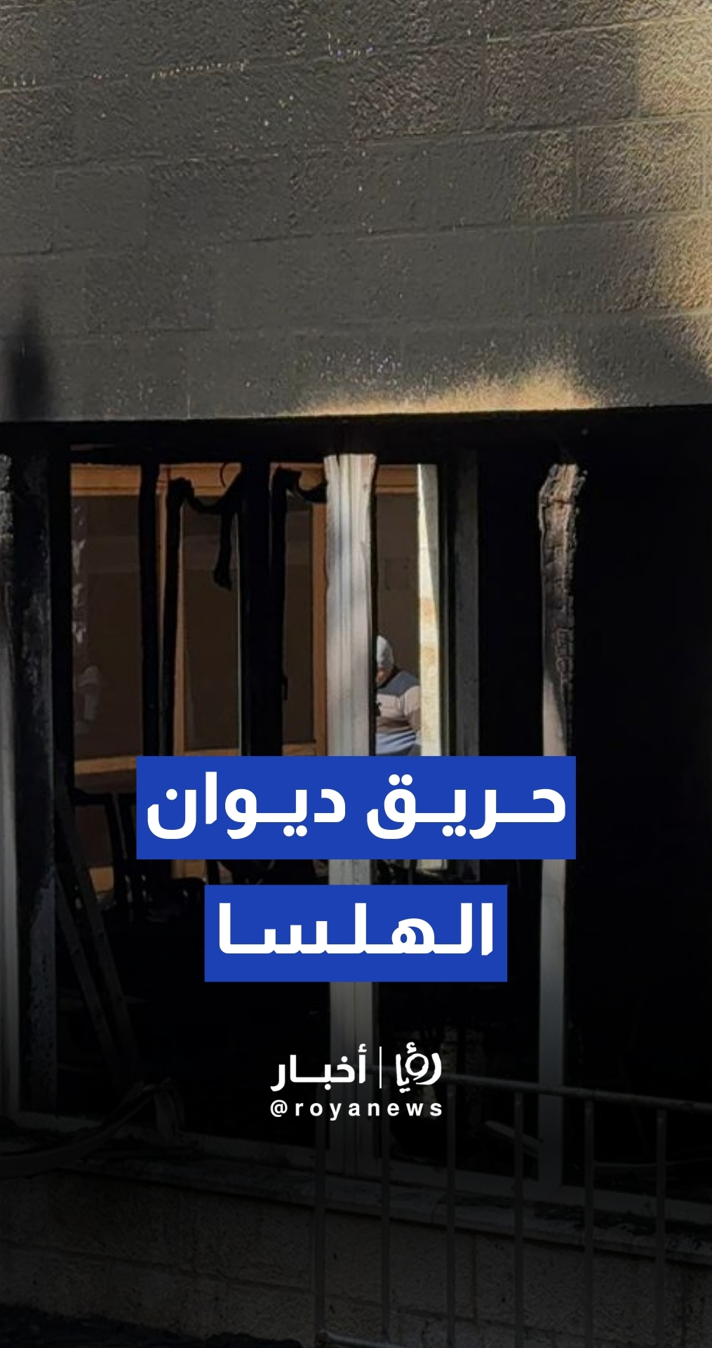 نشوب حريق محدود دون وقوع إصابات في ديوان الهلسا بدابوق