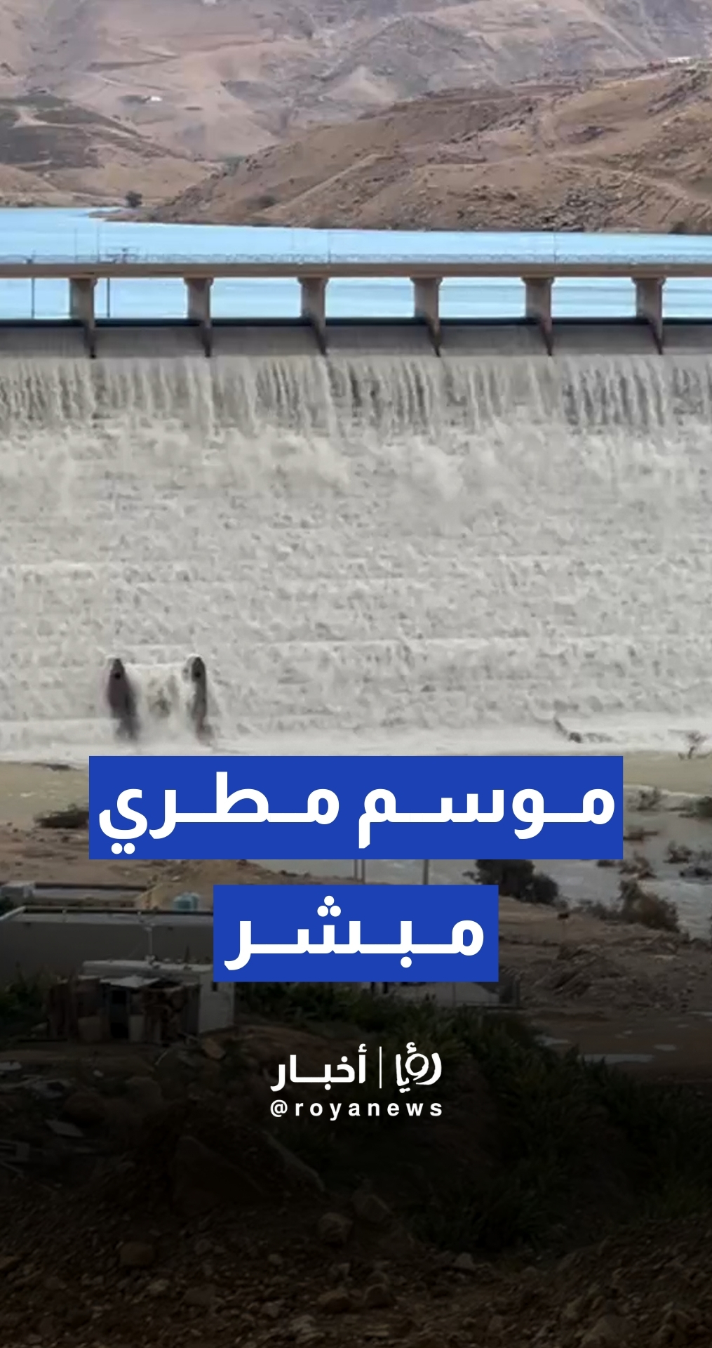 الناطق باسم وزارة المياه والري عمر سلامة: موسم واحد لا يكفي لسد العجز ونحتاج سنوات ماطرة متتالية
