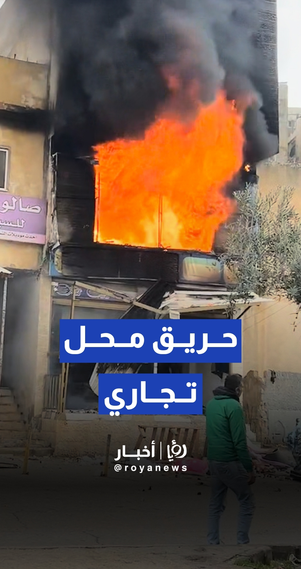 كوادر الدفاع المدني تتعامل مع حريق في أحد المحال التجارية بشارع الأردن