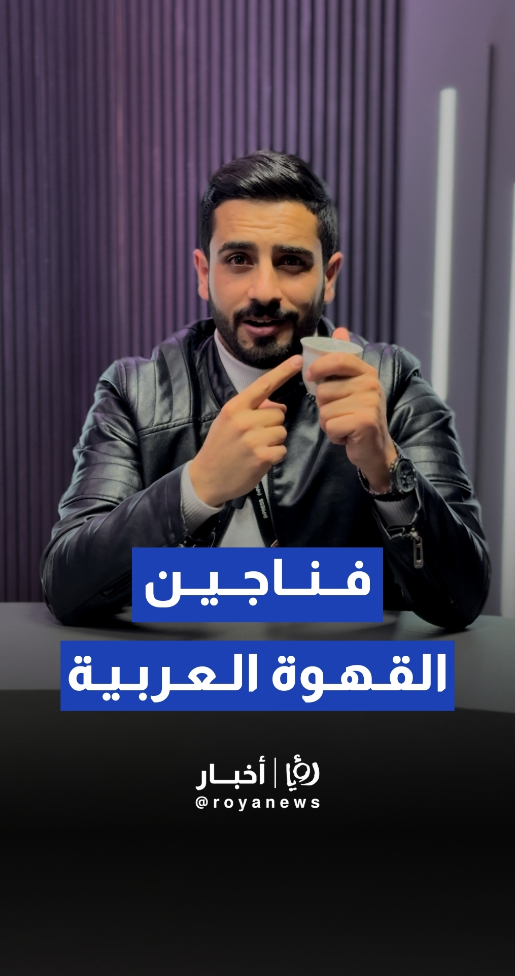 تعد فناجين القهوة في الثقافة البدوية منظومة رمزية متكاملة تعبر عن القيم الاجتماعية والأخلاقية