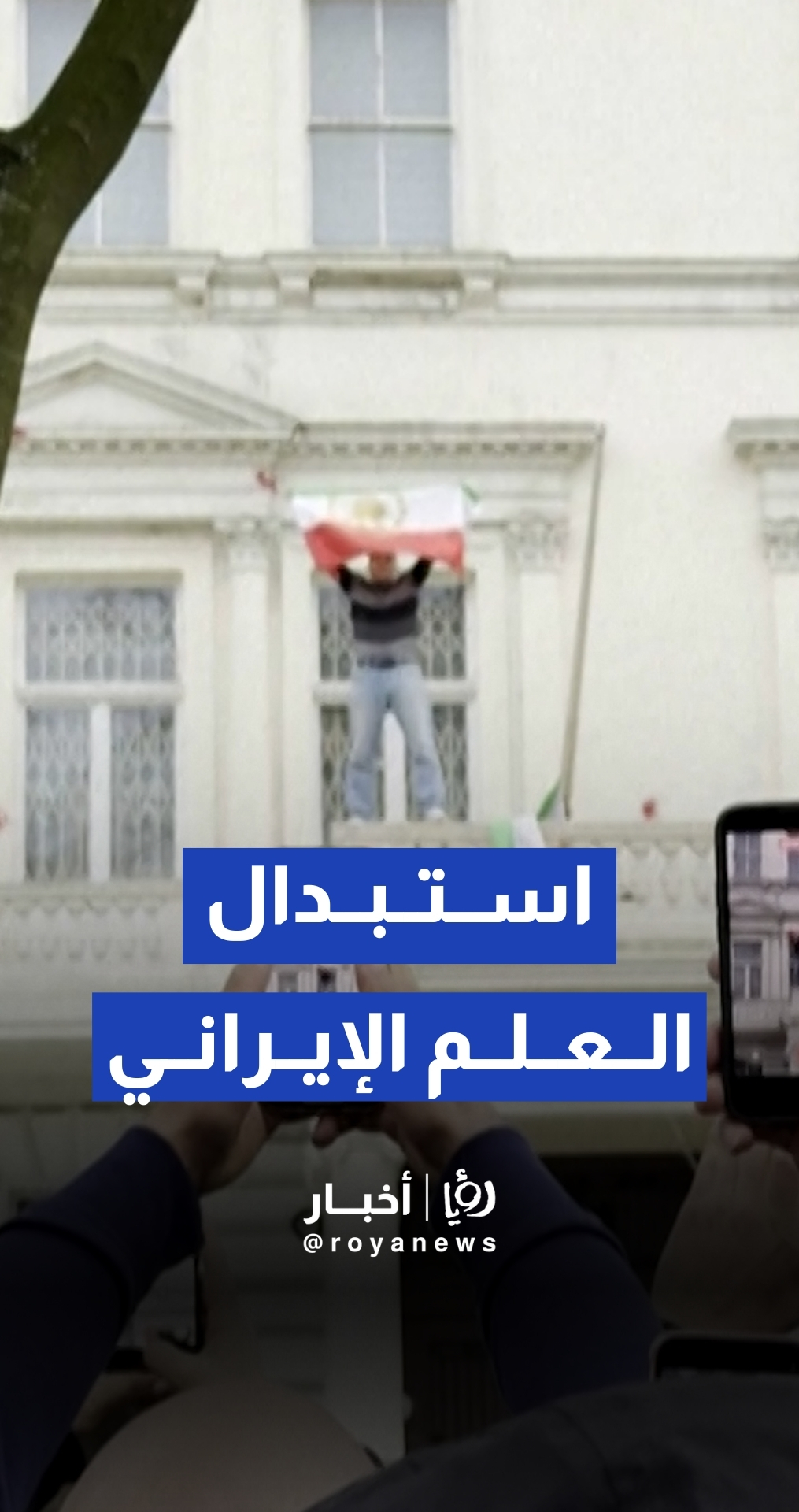 متظاهر يستبدل العلم الإيراني بعلم الثورة القديم أمام سفارة لندن