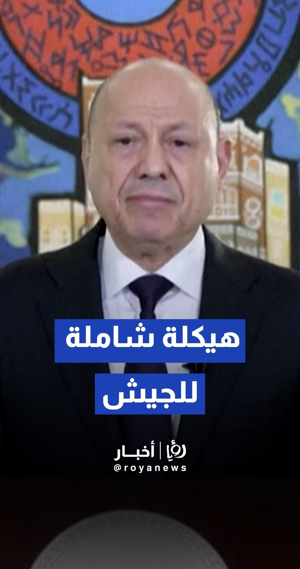 مجلس القيادة الرئاسي اليمني يشكل لجنة عسكرية تحت إشراف التحالف