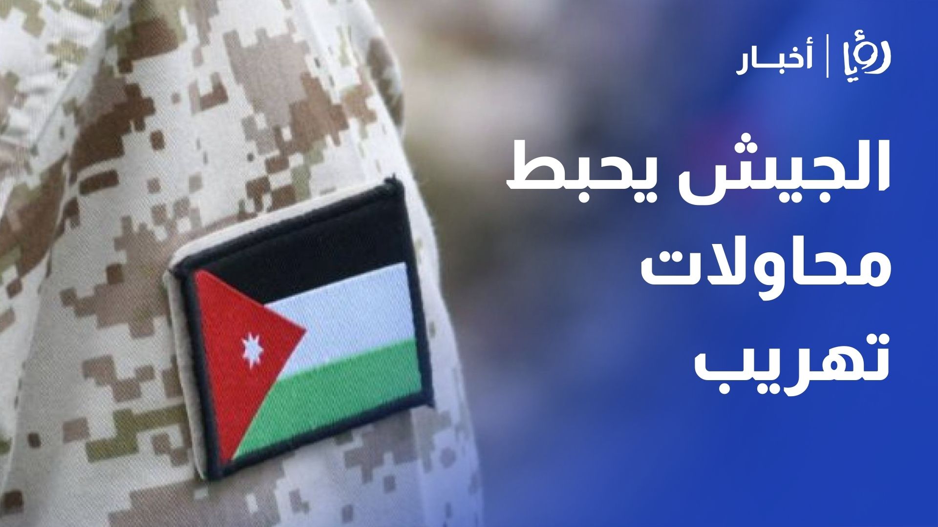 الجيش يحبط محاولات عدة لتهريب مواد مخدرة