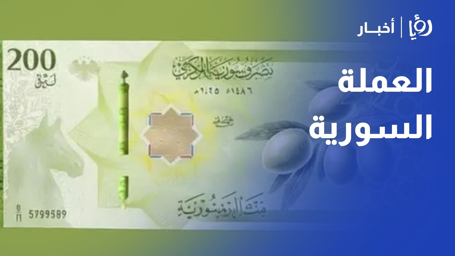 العملة السورية الجديدة في الأسواق.. كيف استقبلها المواطنون والتجار