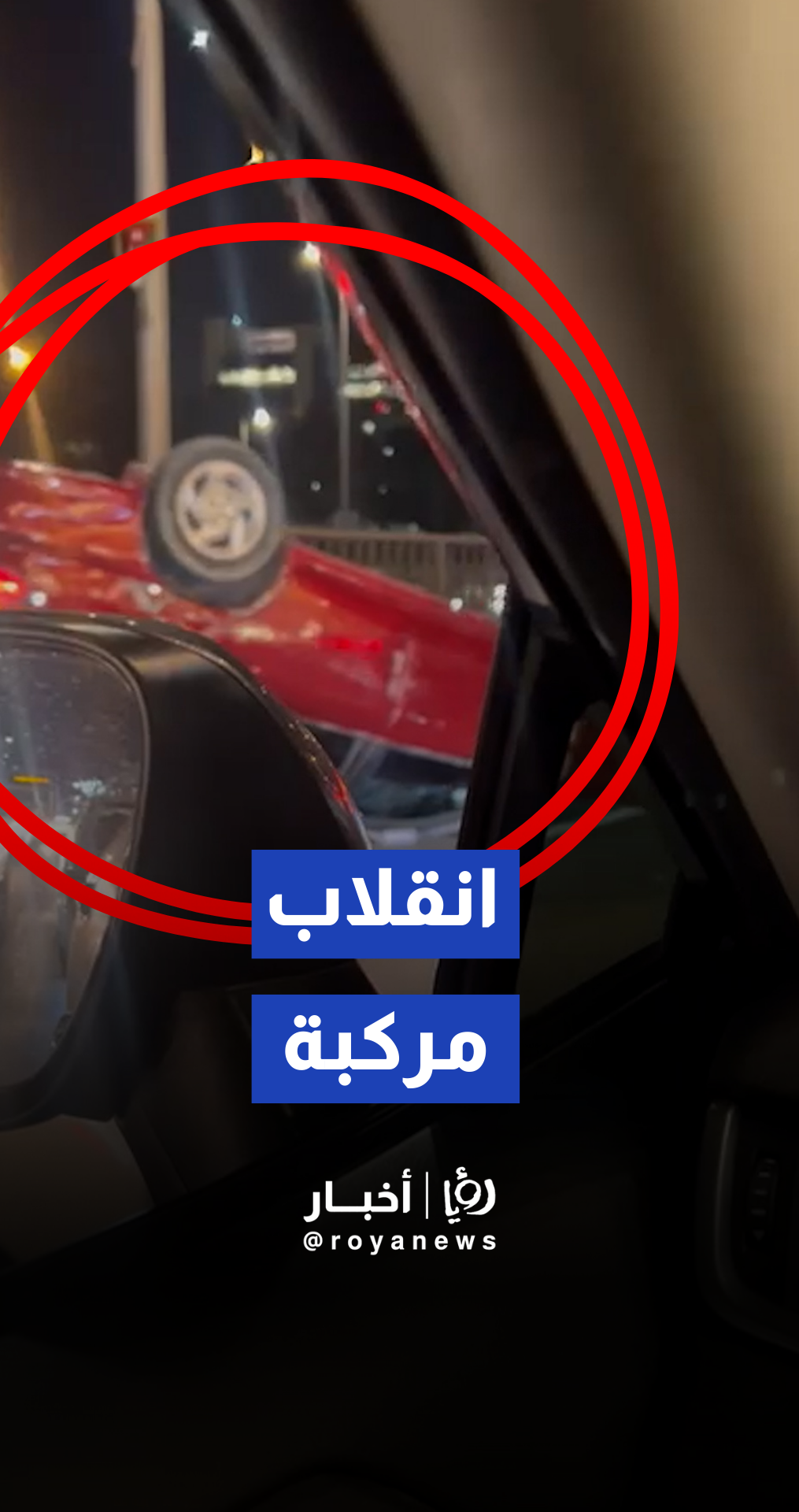 أزمة سير خانقة في شارع الجامعة الأردنية إثر حادث تدهور وانقلاب مركبة