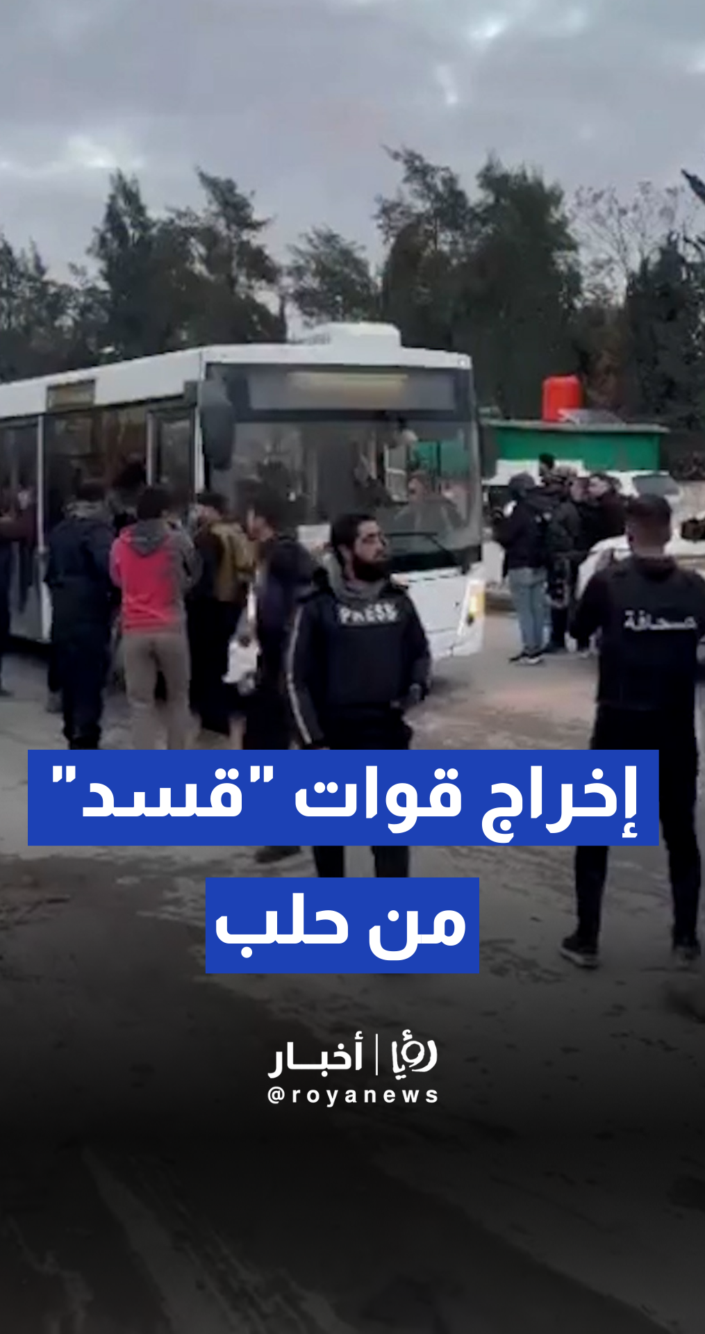 لحظة إخراج عناصر "قسد" من حلب بالحافلات باتجاه شمال شرق سوريا