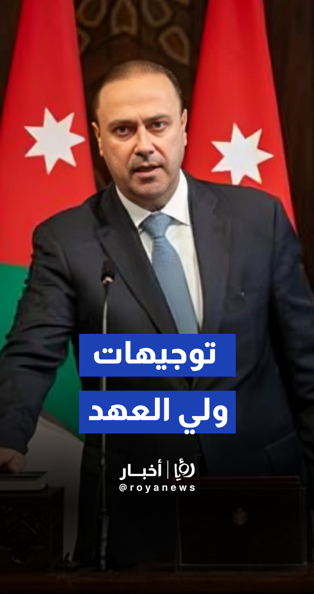 المومني: ولي العهد وجه بوضوح وحزم لمعالجة الخلل في ملف النظافة العامة.