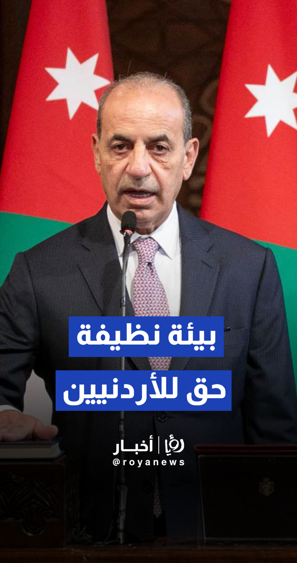 وزير الإدارة المحلية: العيش في بيئة نظيفة حق للأردنيين ومسؤولية جماعية ولا تقتصر هذه المسؤولية على عمال الوطن