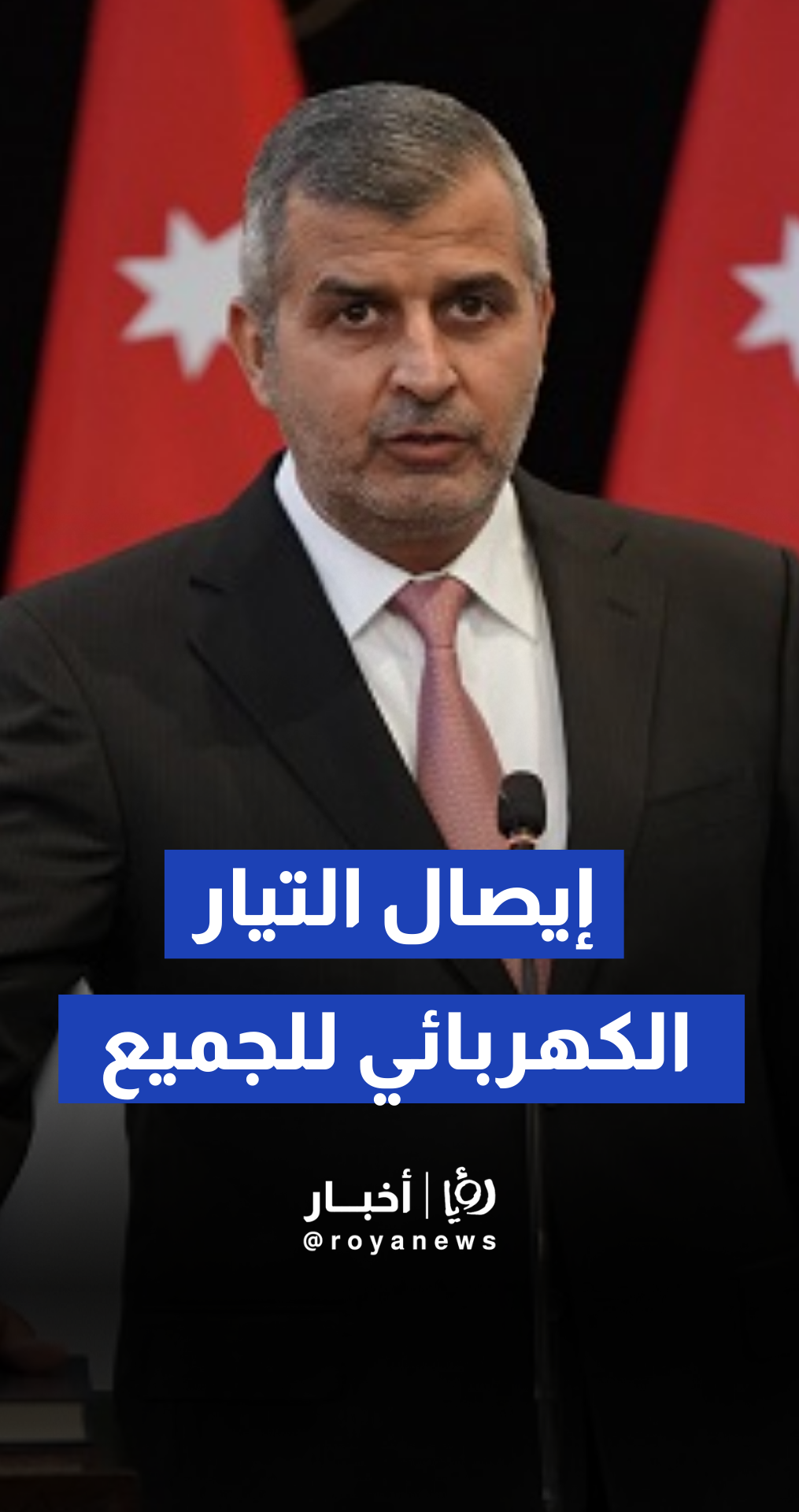 الخرابشة يؤكد شمولية إيصال التيار الكهربائي للمدن والأرياف والبوادي والمخيمات