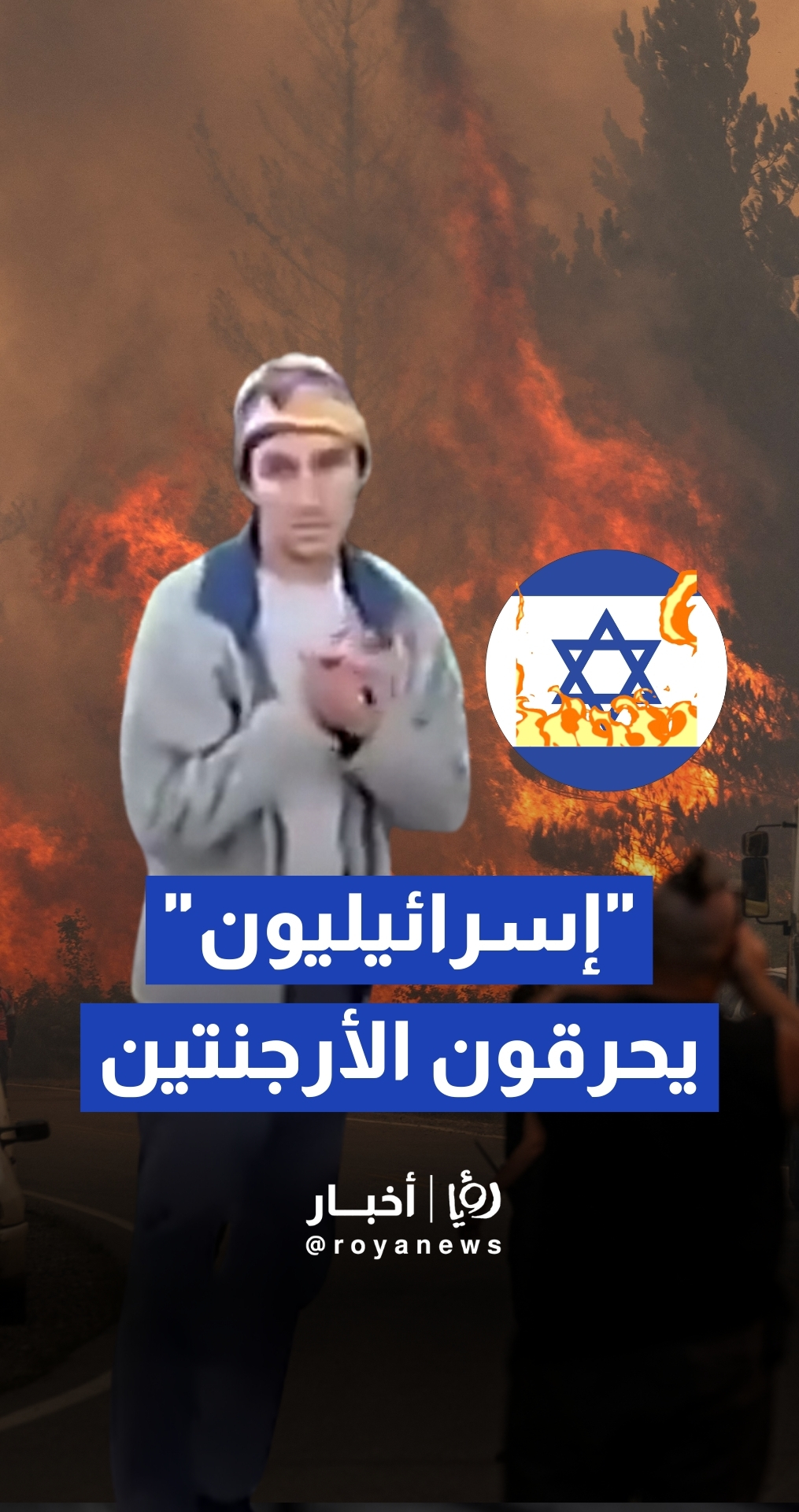 أرجنتينيون يتهمون سياح "إسرائيليين" بافتعال الحرائق لسرقة أراضيهم