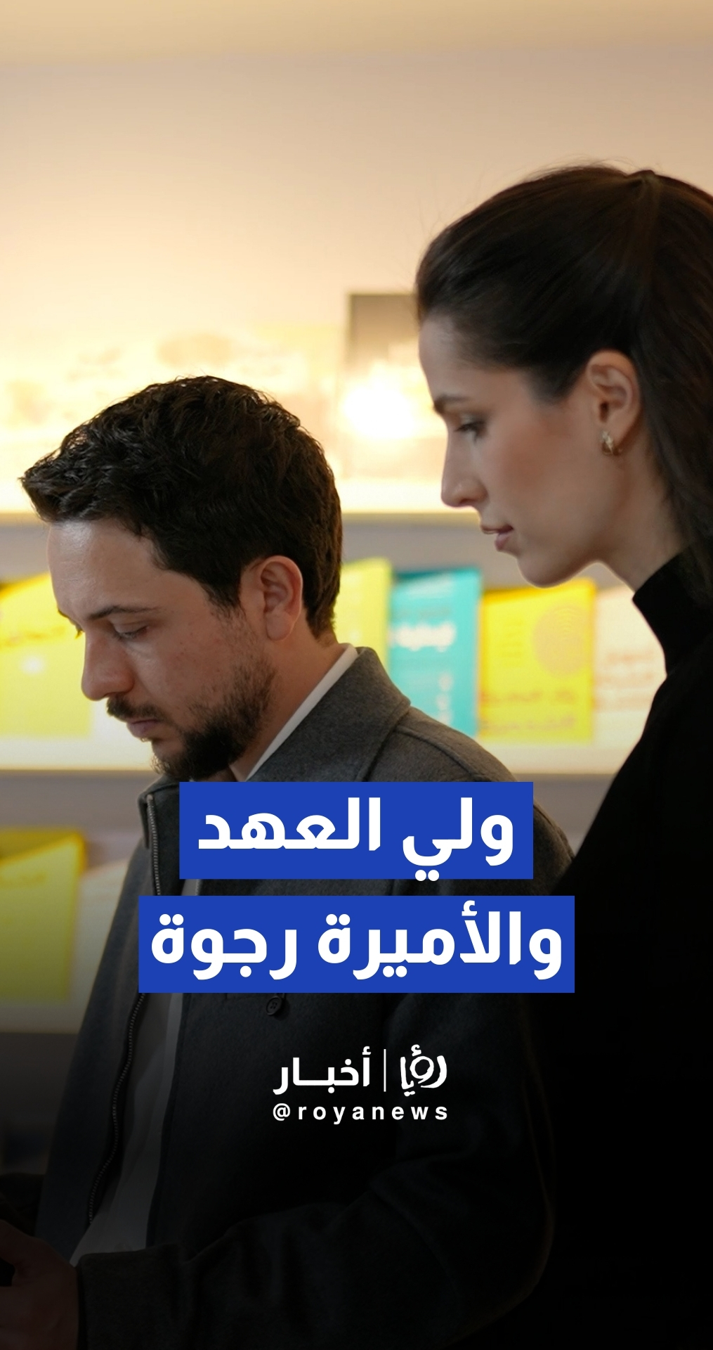 ولي العهد والأميرة رجوة يزوران شركة "جبل عمان ناشرون"