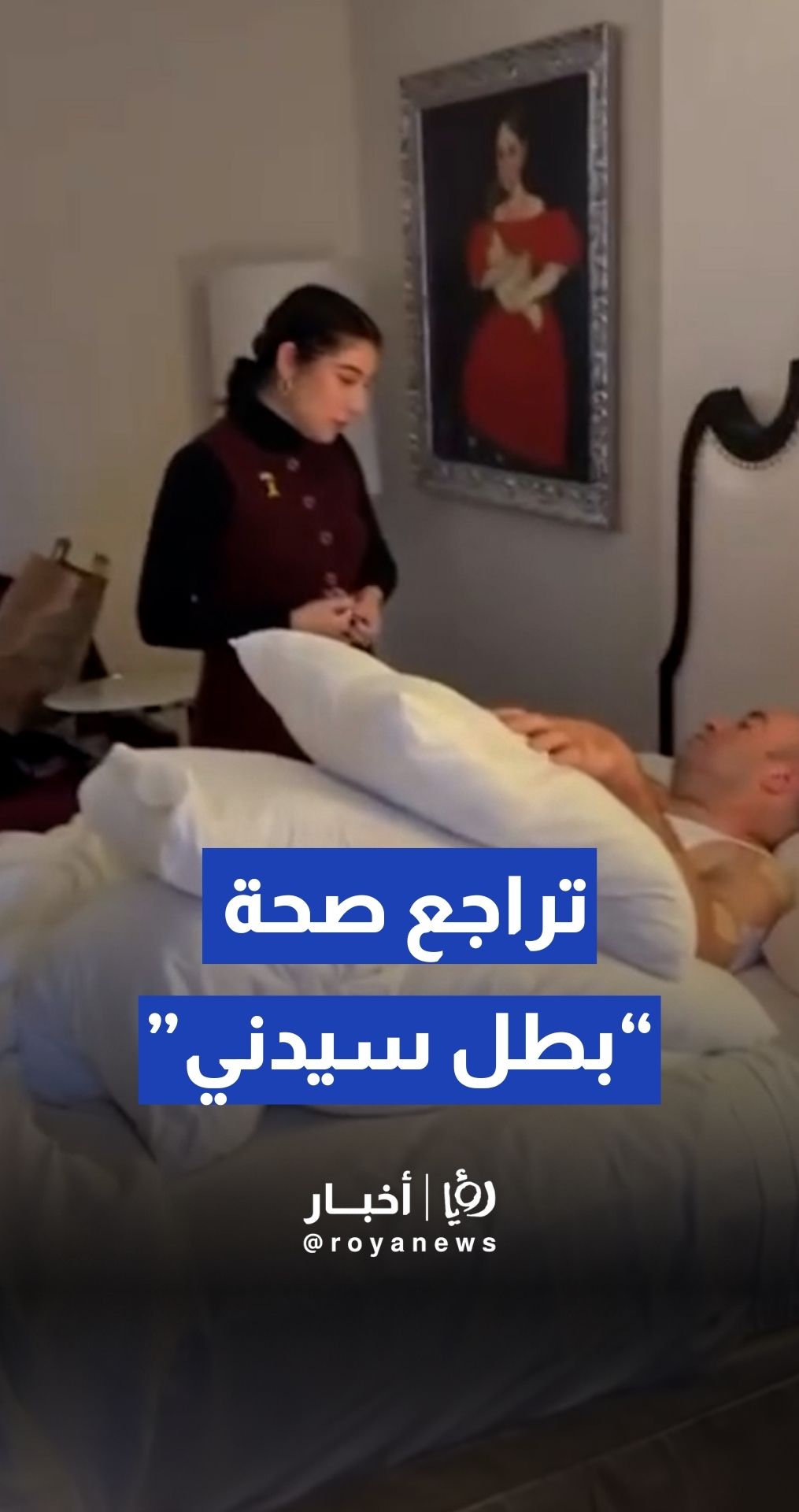 أحمد الأحمد "بطل حادثة بونداي": "دعواتكم لي".. الألم يعود بقوة ولكن الأمل يتجدد بمحبتكم.