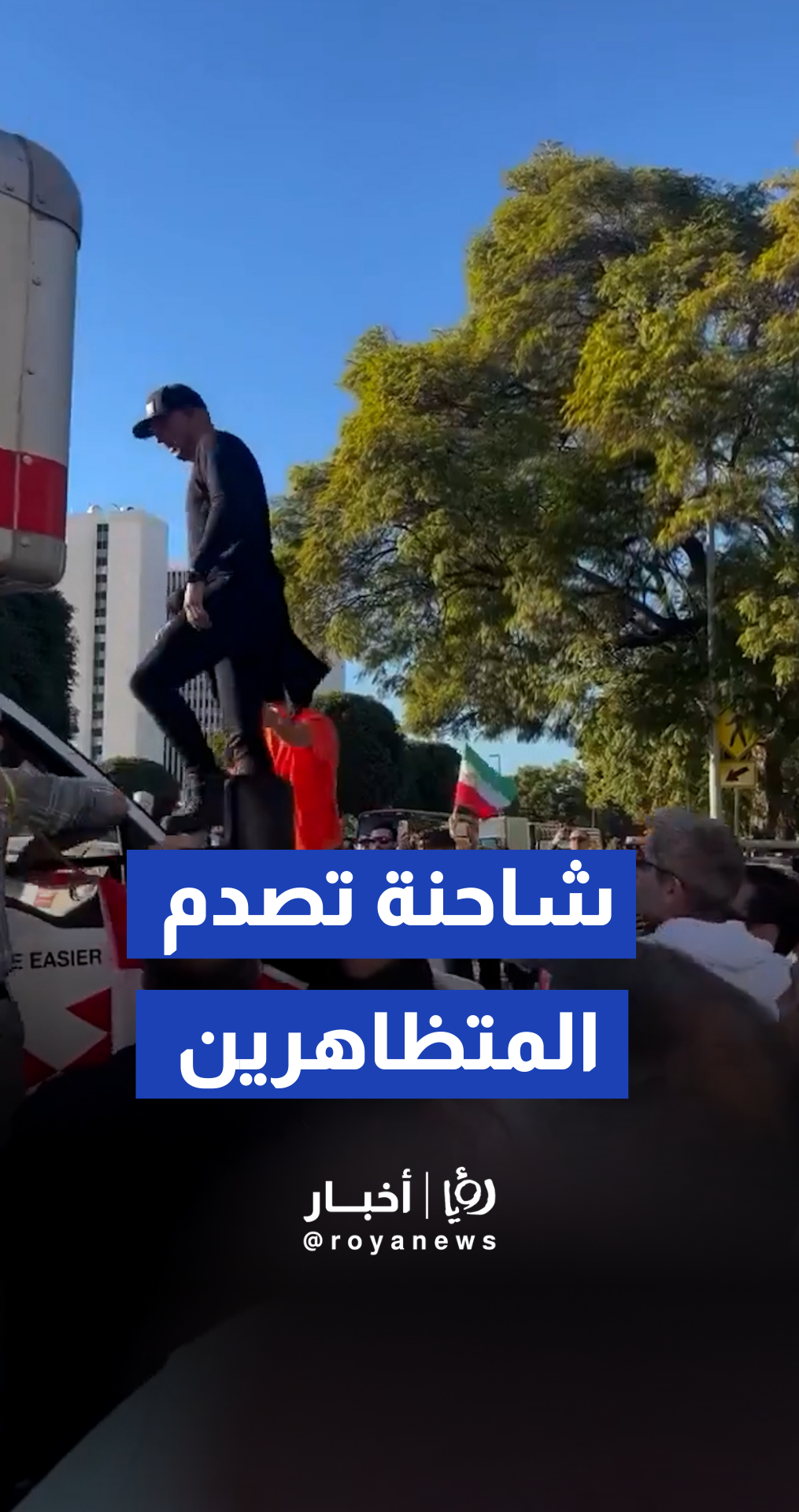 شاحنة تخترق حشود المتضامنين مع إيران في لوس أنجلوس