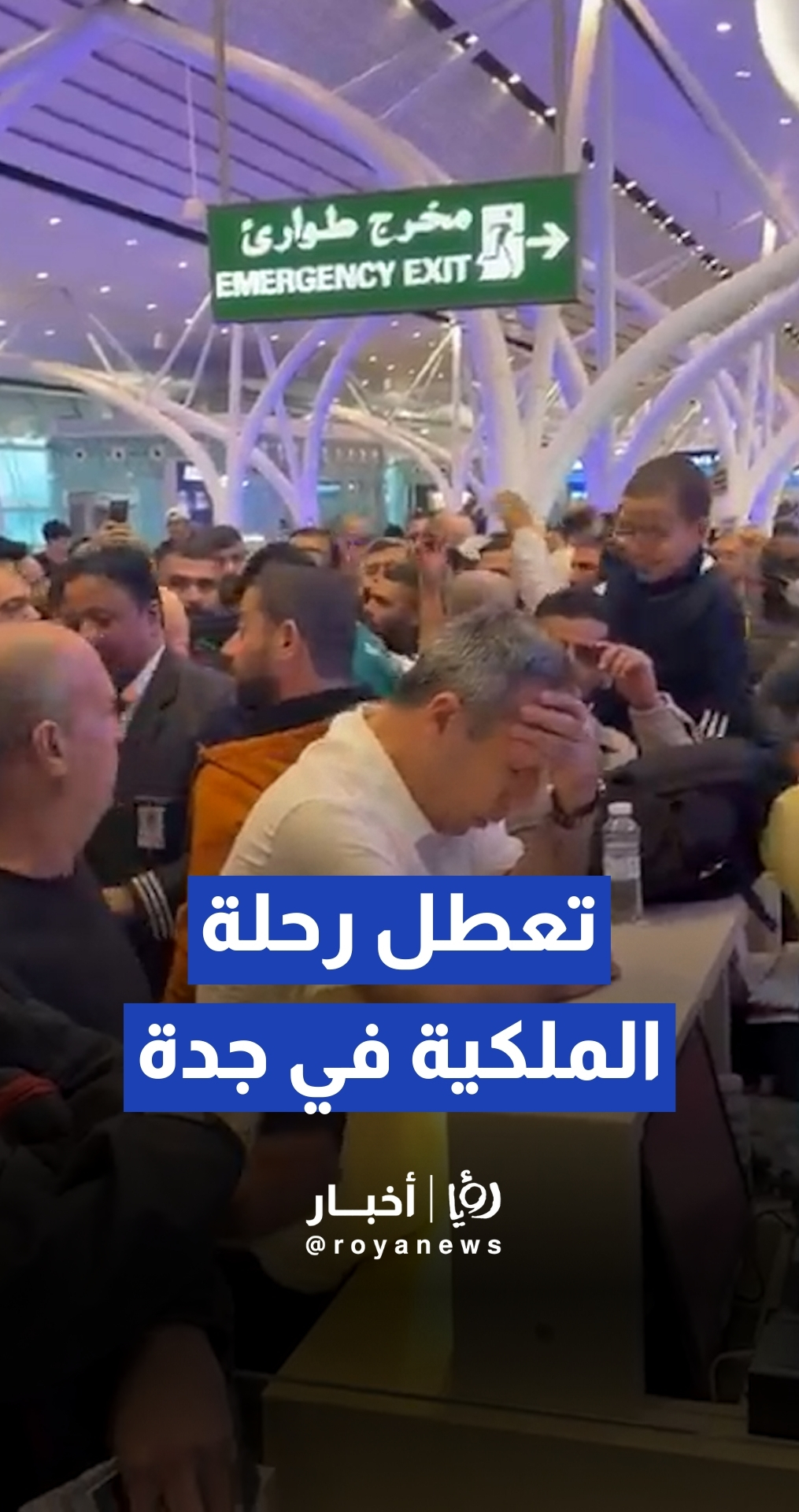 ليلة قاسية لمسافري "الملكية" في جدة.. استياء واسع بعد تعطل رحلة لـ (12) ساعة