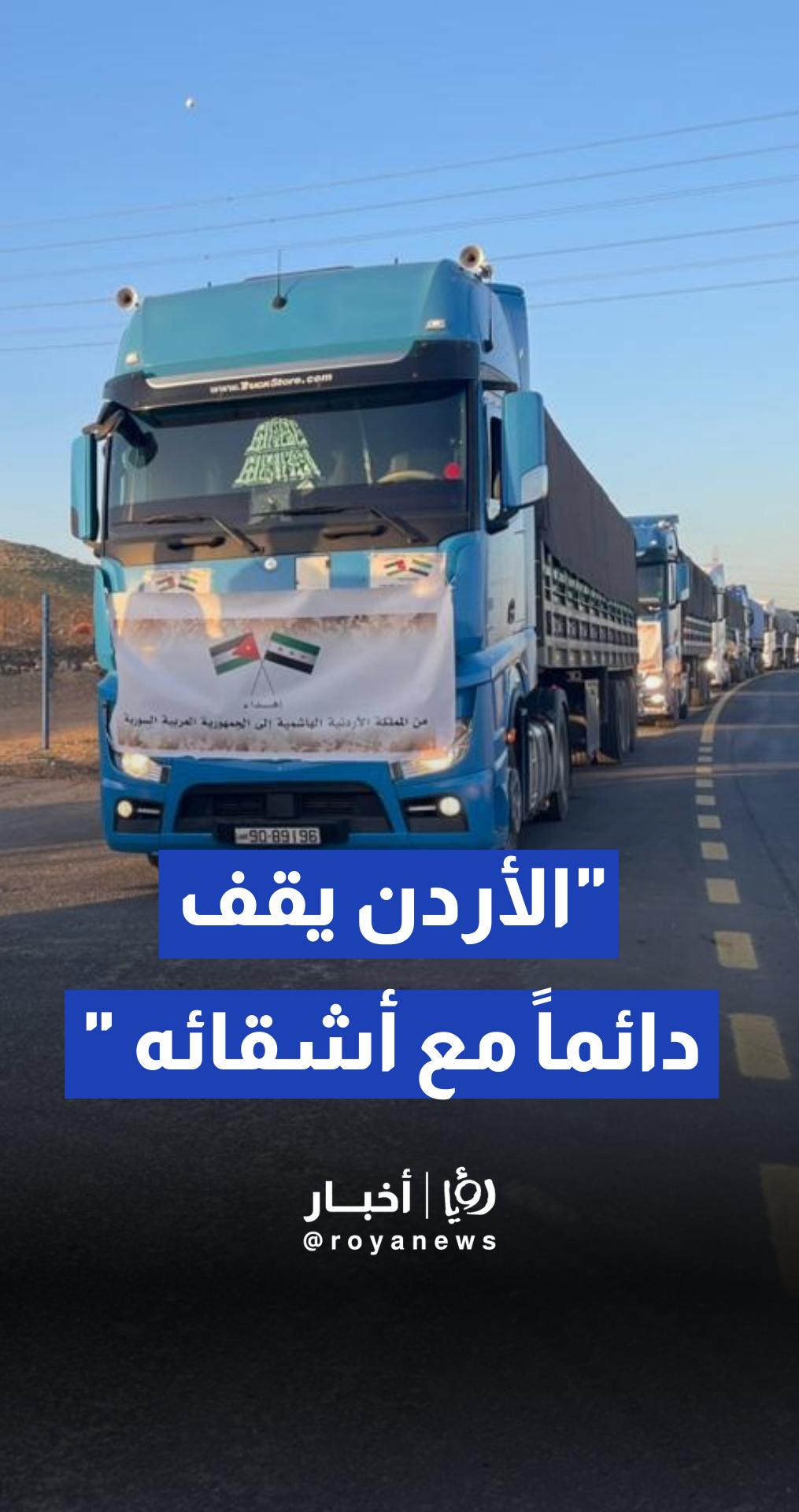 مسؤول سوري بمعبر نصيب: الأردن يقف دائما مع أشقائه في الظروف الصعبة والمحن