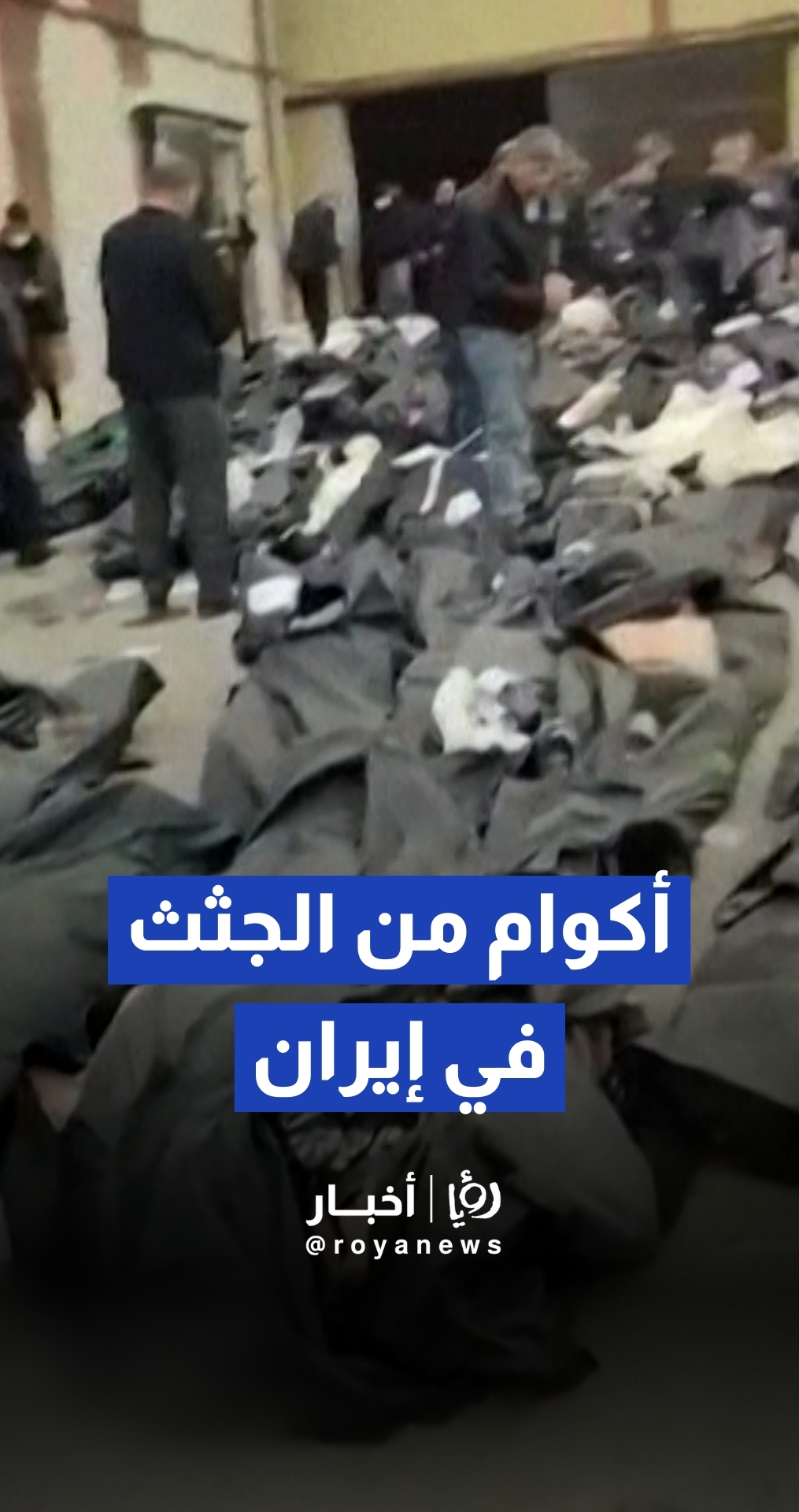 عشرات الجثث في مركز للطب الشرعي جنوب طهران