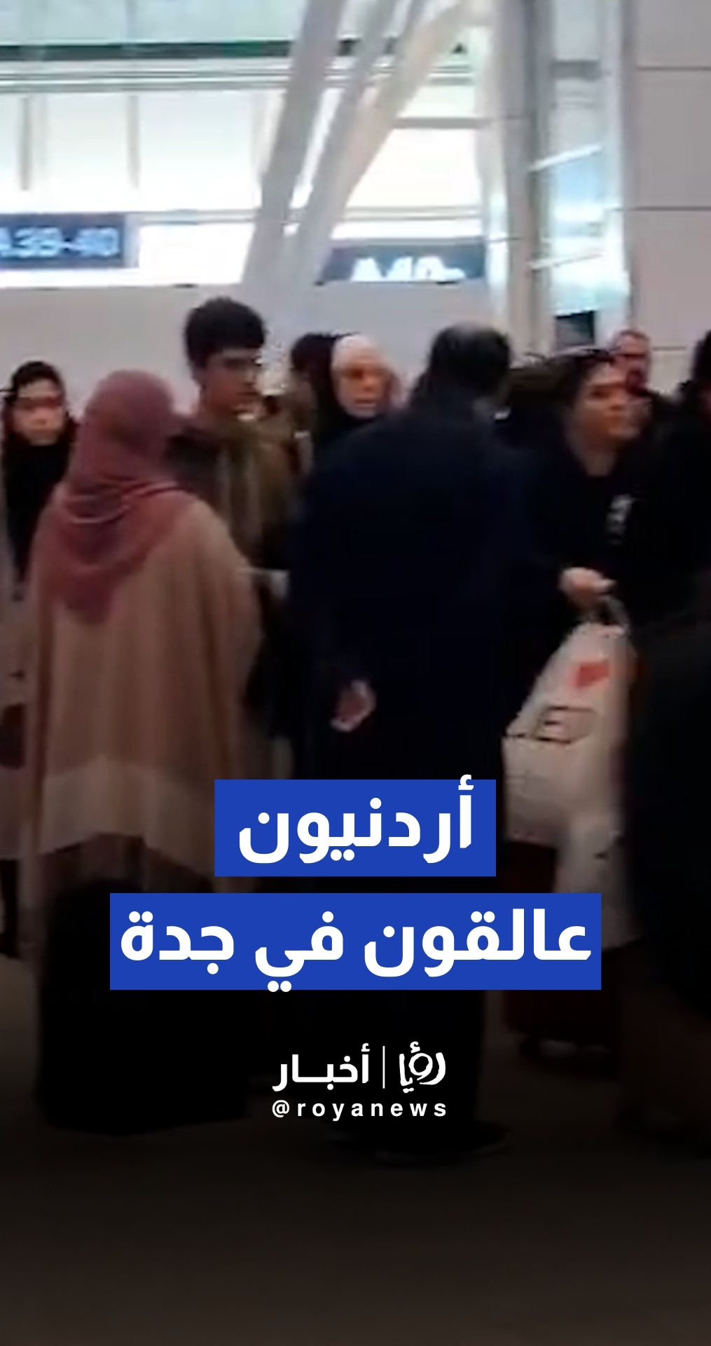 أردنيون تقطعت بهم السبل في مطار جدة بسبب عطل طائرة "الملكية"