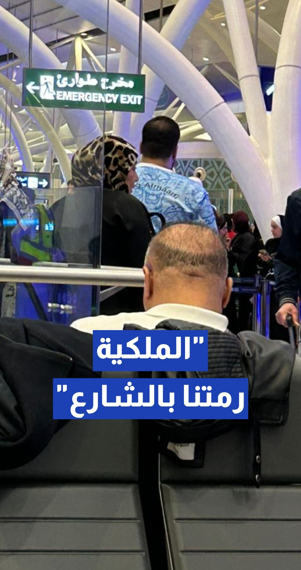 مسافرون أردنيون على "رحلة الملكية العالقة": 23 ساعة من الانتظار ولا جدوى