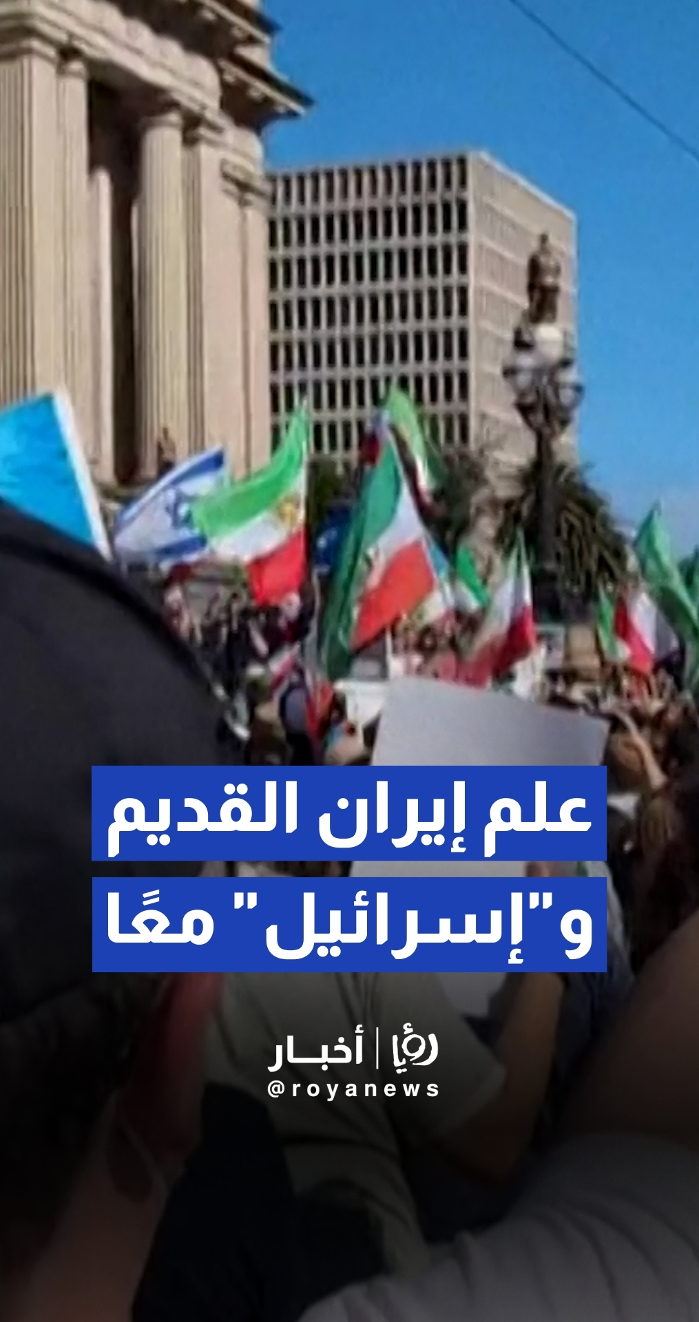 علم إيران القديم وعلم "إسرائيل" وأمريكا في مظاهرات بأستراليا