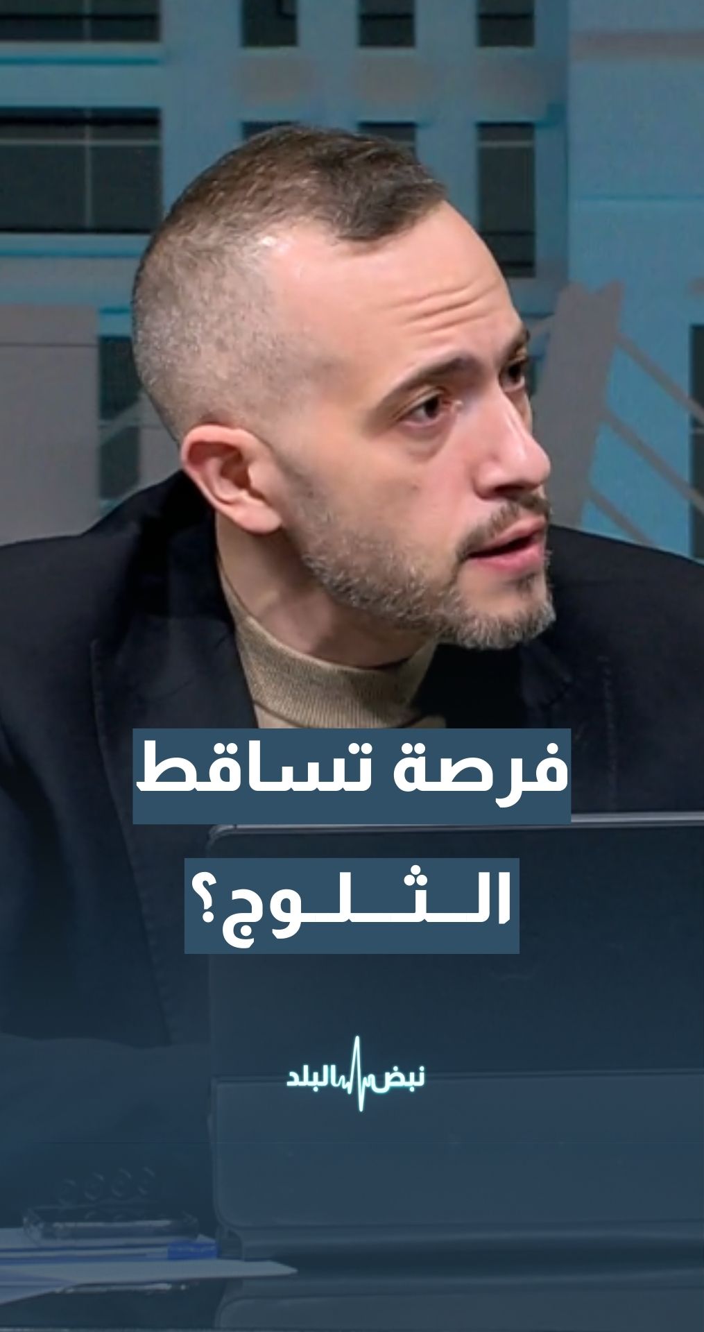 هل هناك فرصة لتساقط زخات ثلجية؟ طقس العرب - محمد الشاكر يجيب