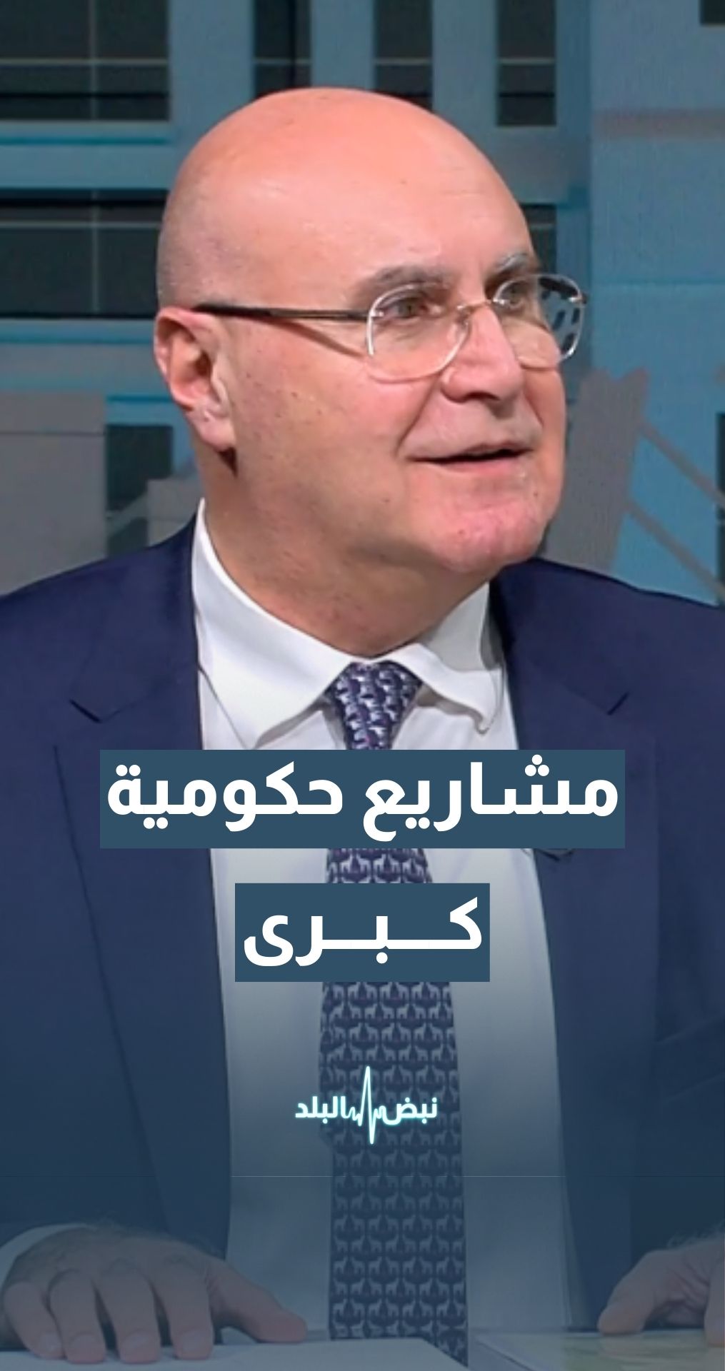 ما هي المشاريع الكبرى ضمن البرنامج التنفيذي للحكومة؟ وزير الدولة للشؤون الاقتصادية مهند شحادة يجيب