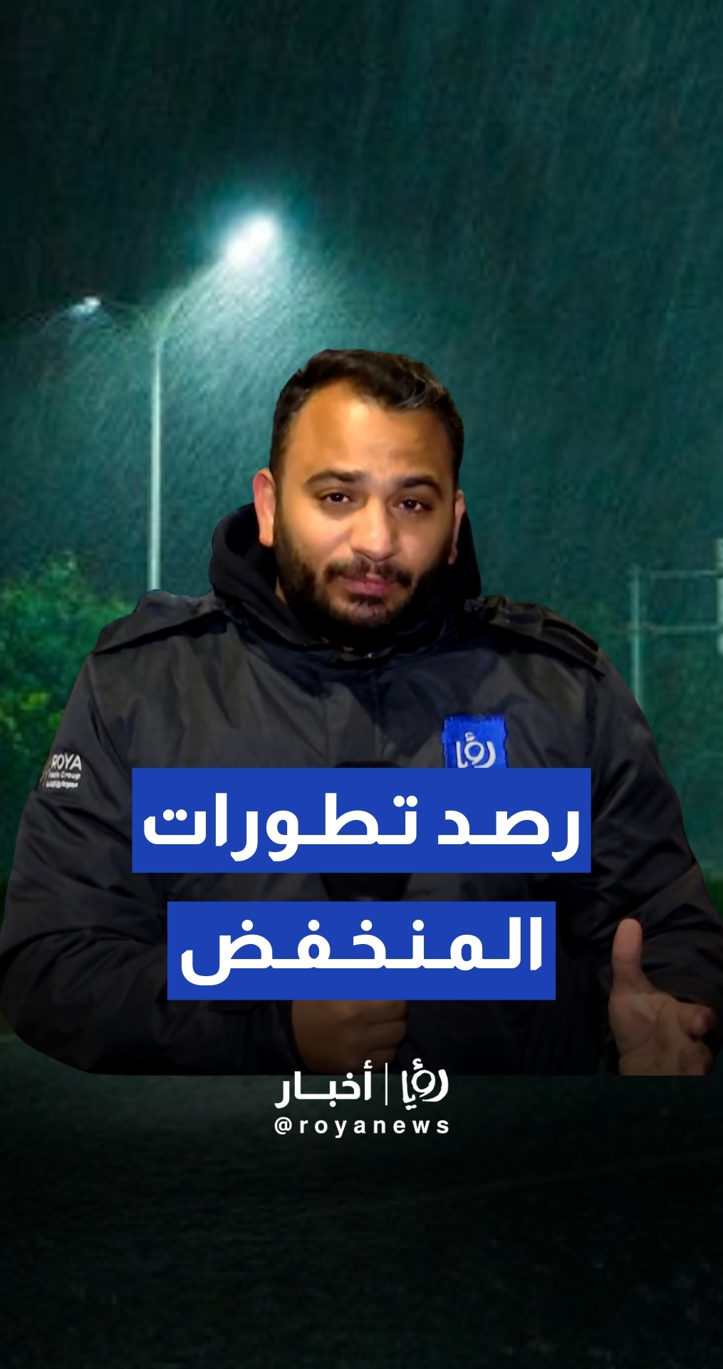 مراسل "رؤيا" يرصد آخر تطورات المنخفض الجوي في العاصمة عمان