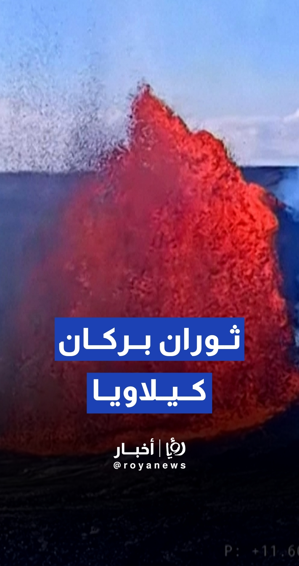 الأرض تغلي مجددا في هاواي مع تجدد ثوران بركان كيلاويا