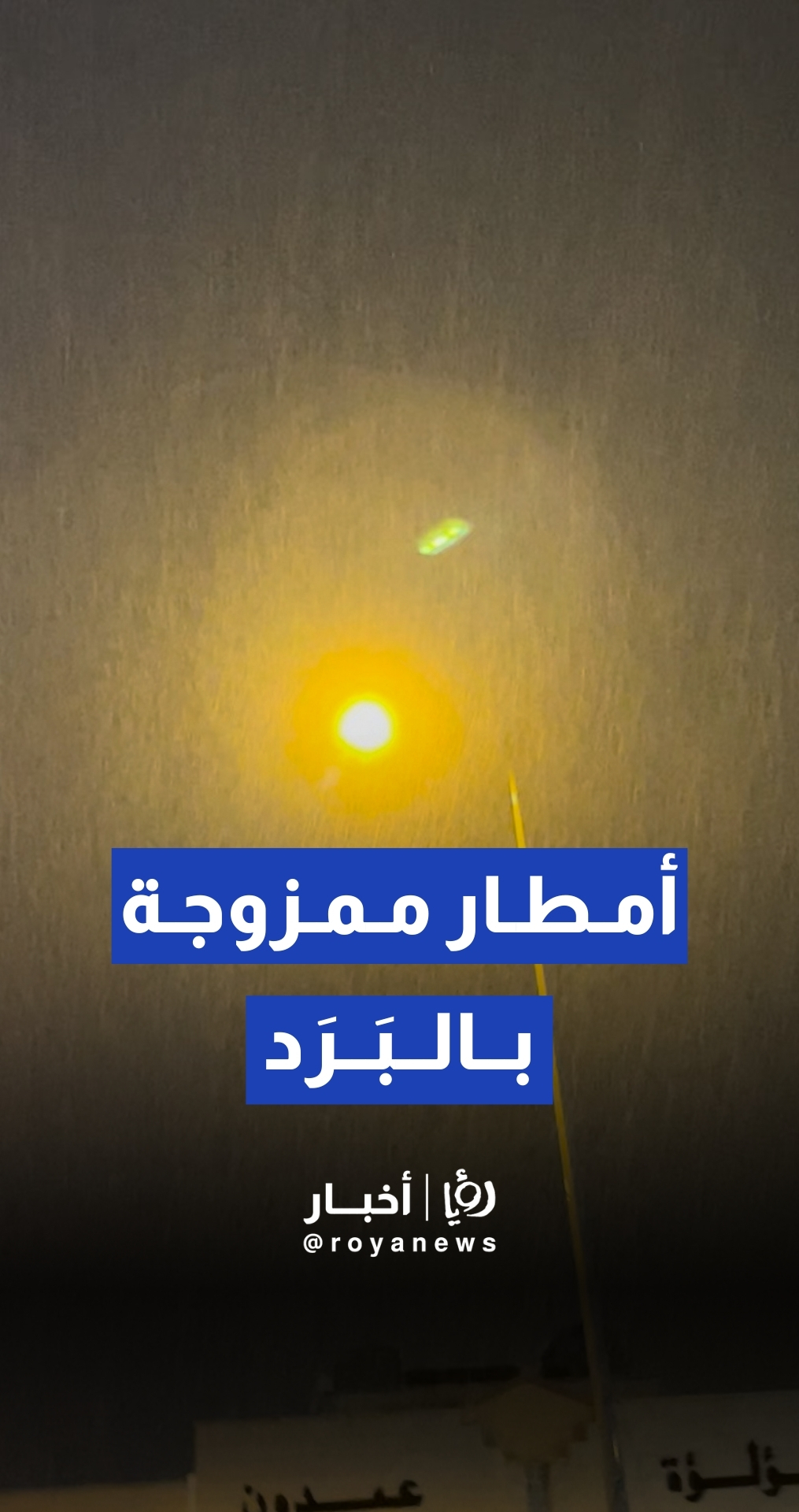 تساقط غزير للأمطار الممزوجة بحبات البرد في العاصمة عمان