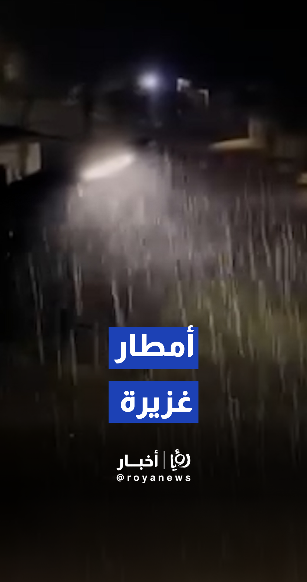 هطولات مطرية غزيرة في عجلون والمناطق المحيطة
