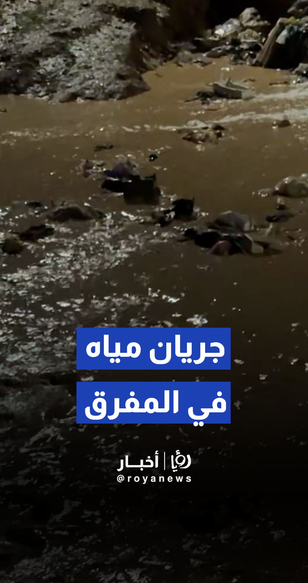 جريان انسيابي للمياه في وادي الغدير الأبيض بمحافظة المفرق